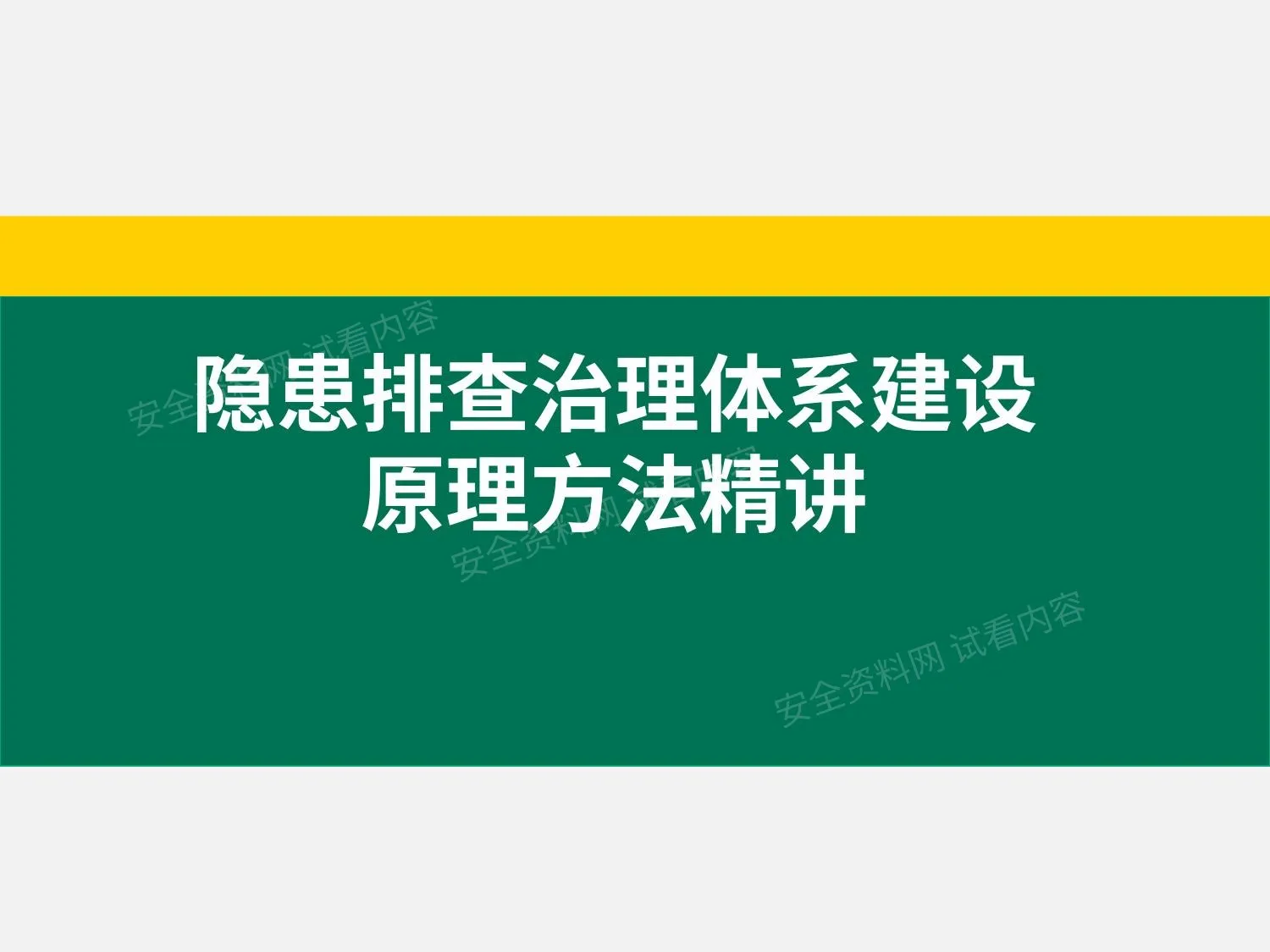 建设隐患排查治理体系原理方法精讲 1 第 1 页预览