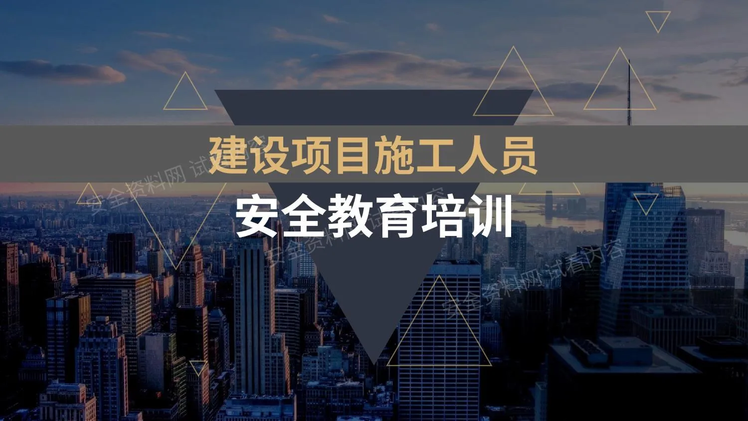 建设项目新进施工人员安全教育 第 1 页预览
