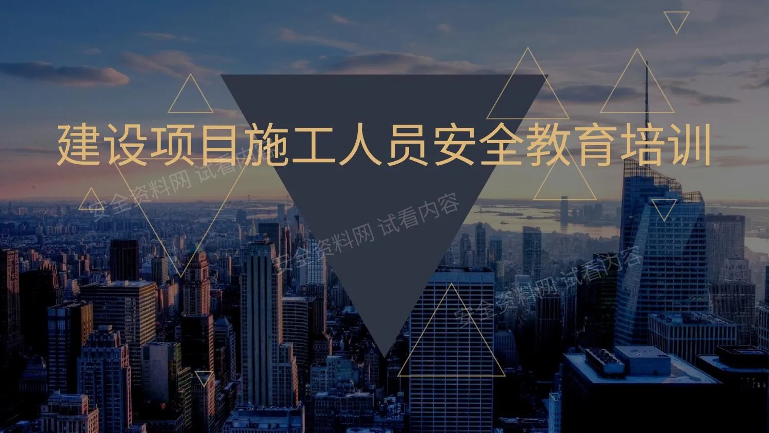建设项目施工人员安全教育培训 第 1 页预览