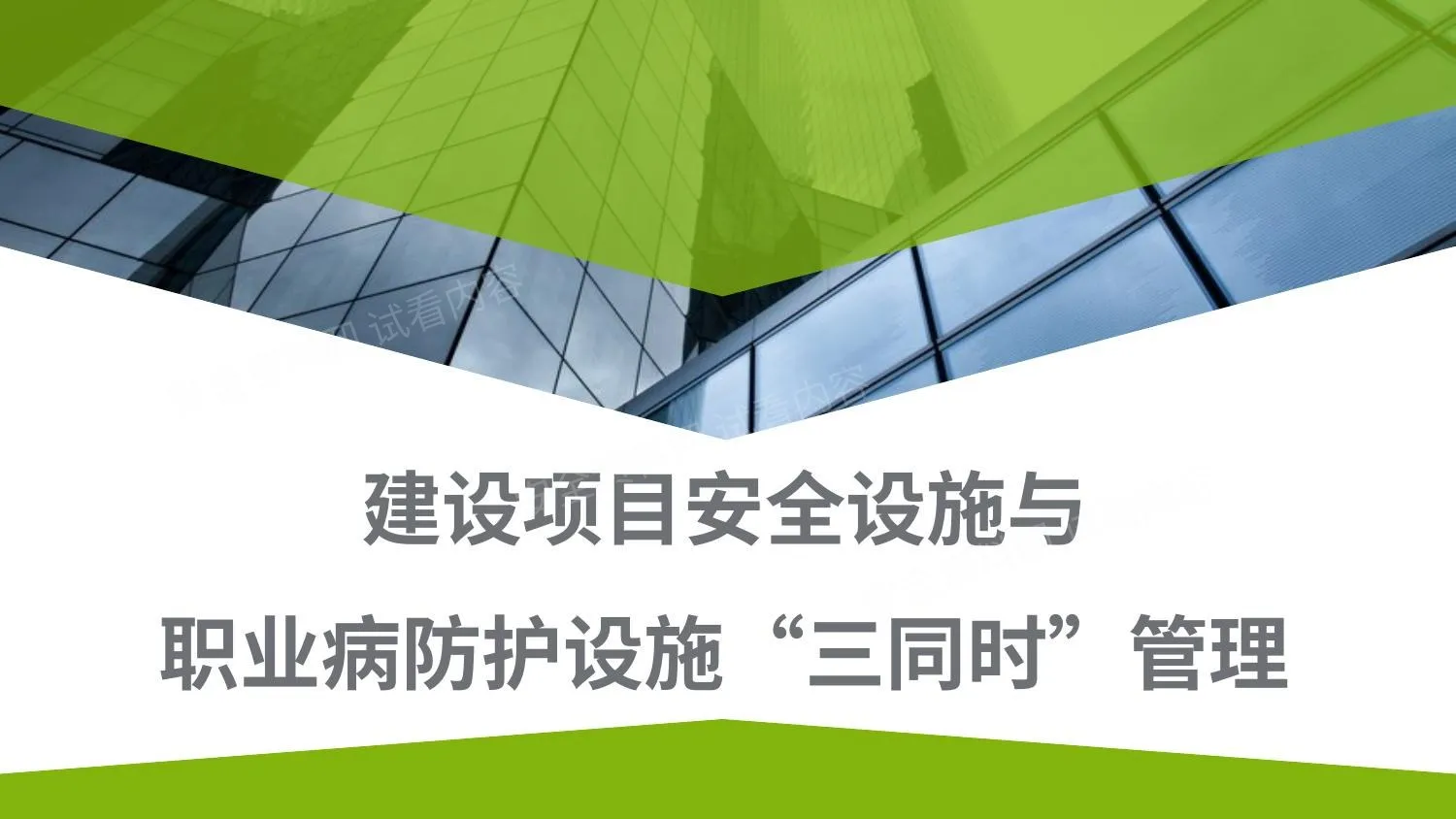 建设项目职业病防护设施三同时管理 第 1 页预览