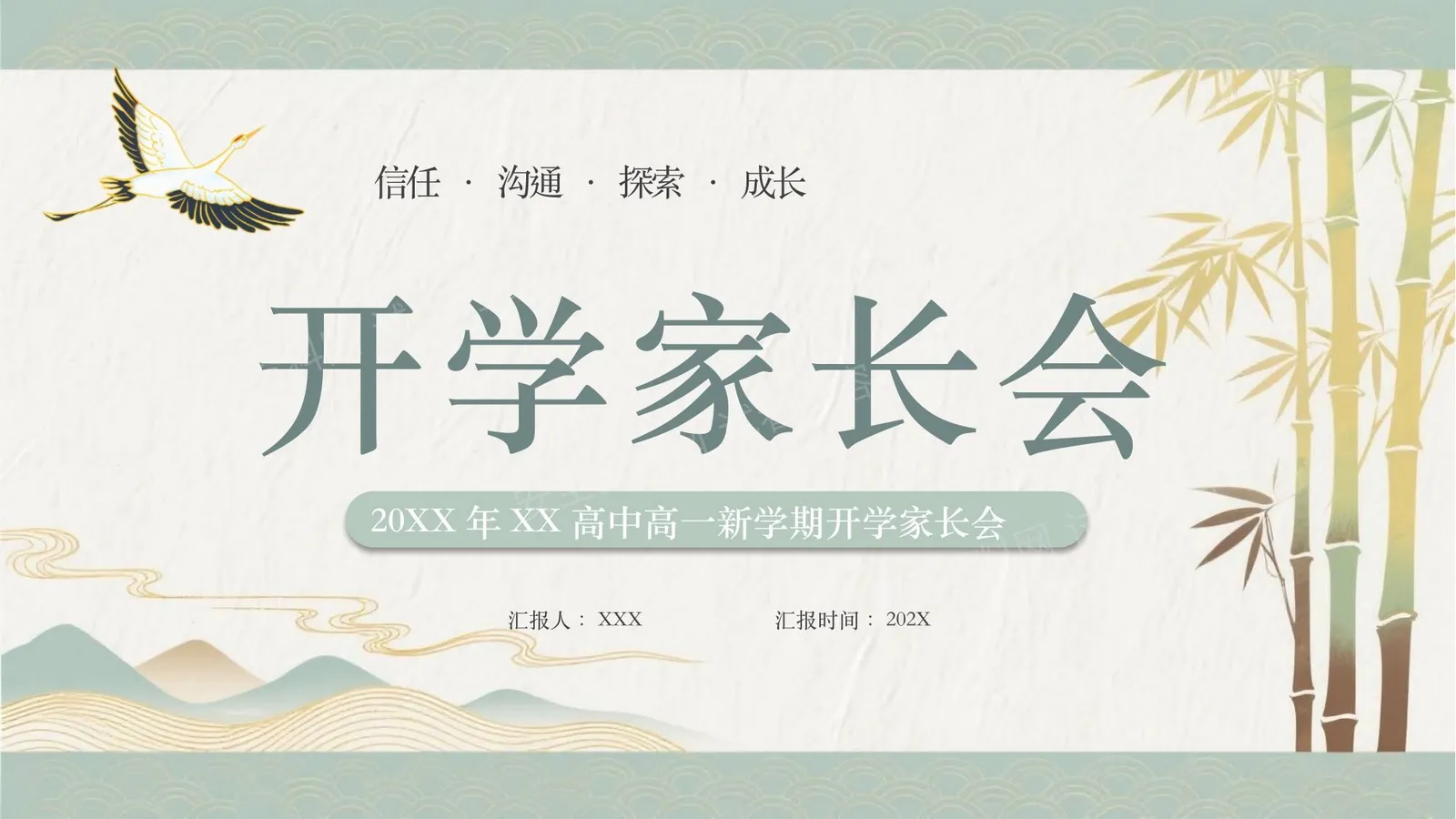 开学家长会 第 1 页预览