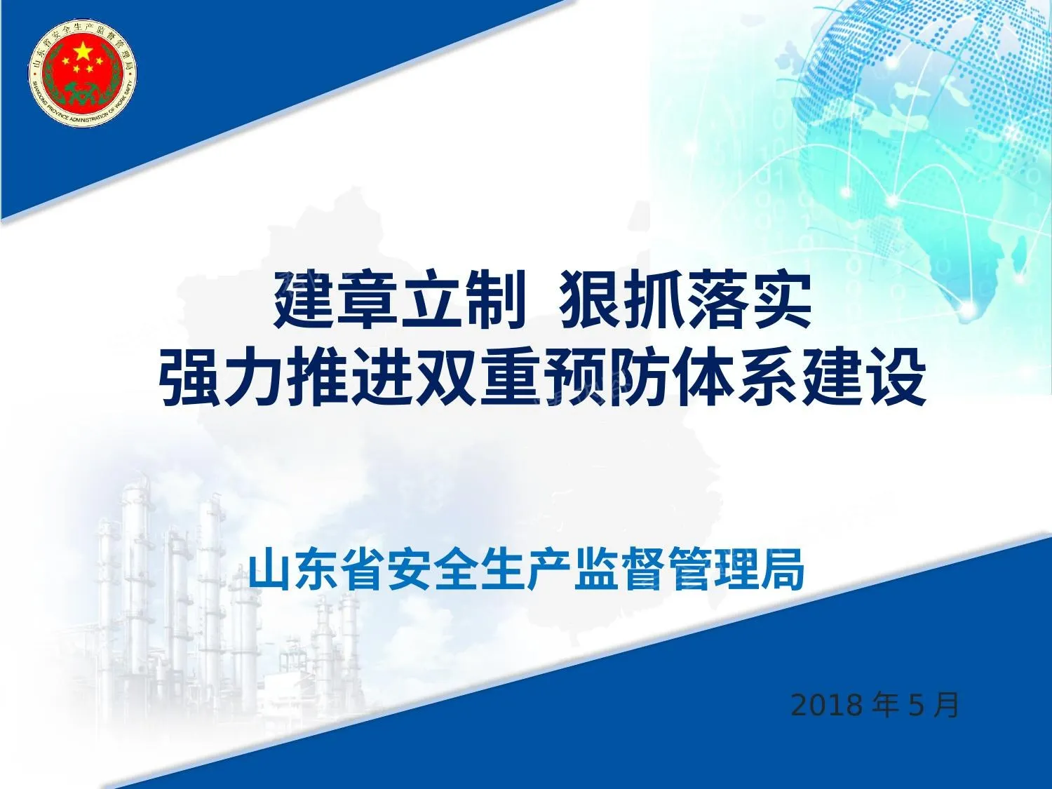 强力推进双重预防体系建设 第 1 页预览