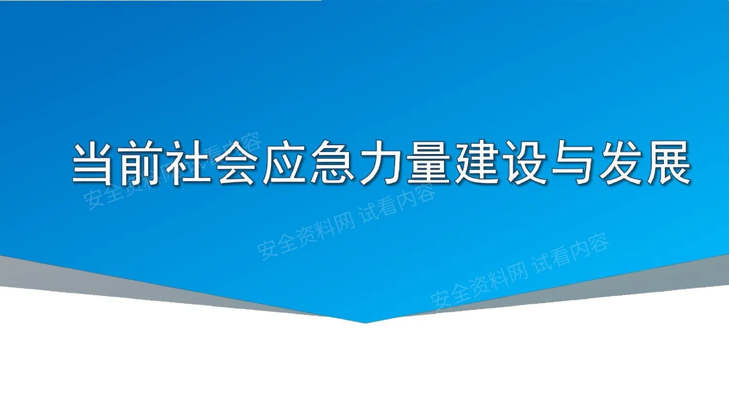 当前社会应急力量建设与发展 第 1 页预览