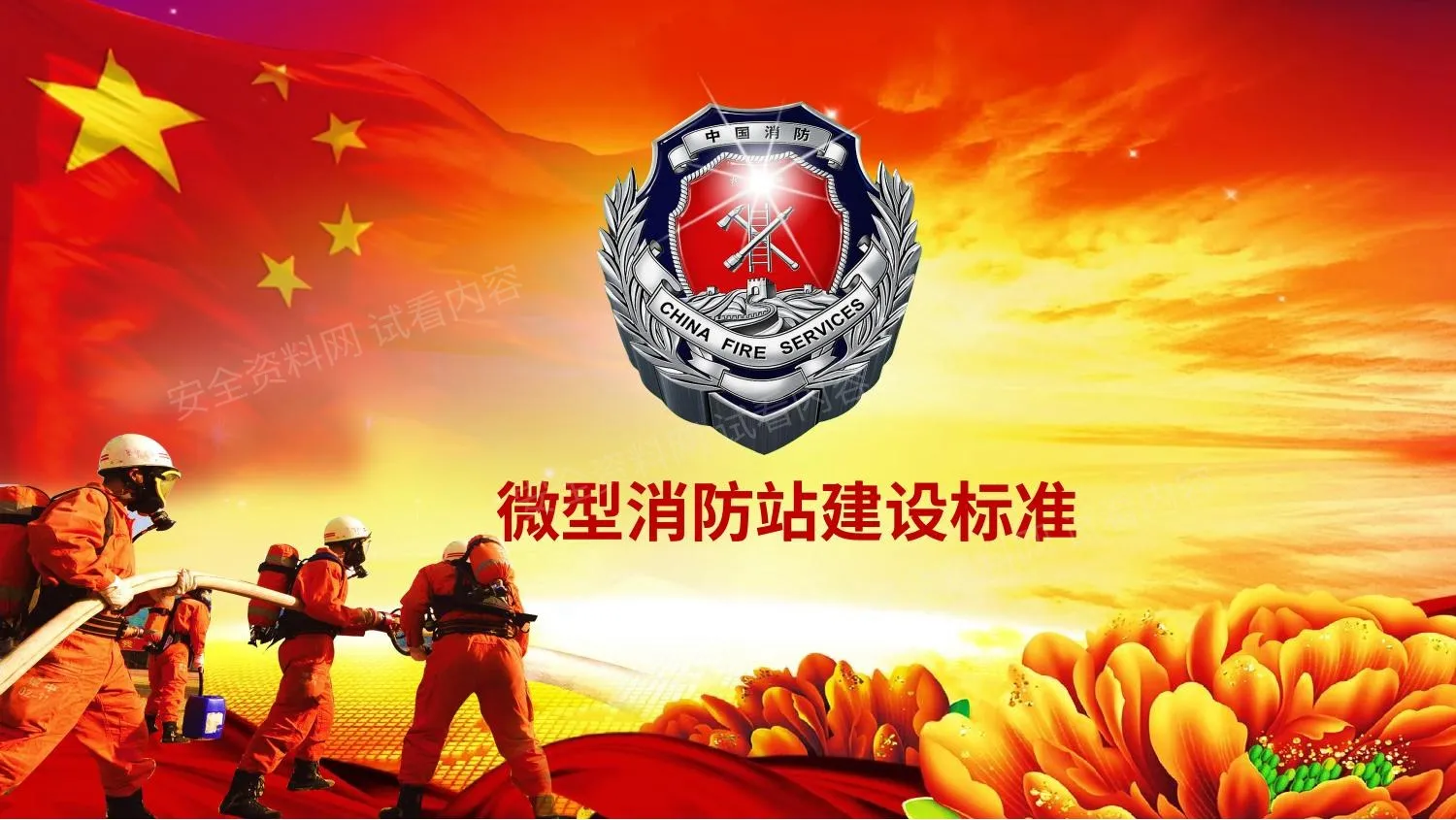 微型消防站 第 1 页预览