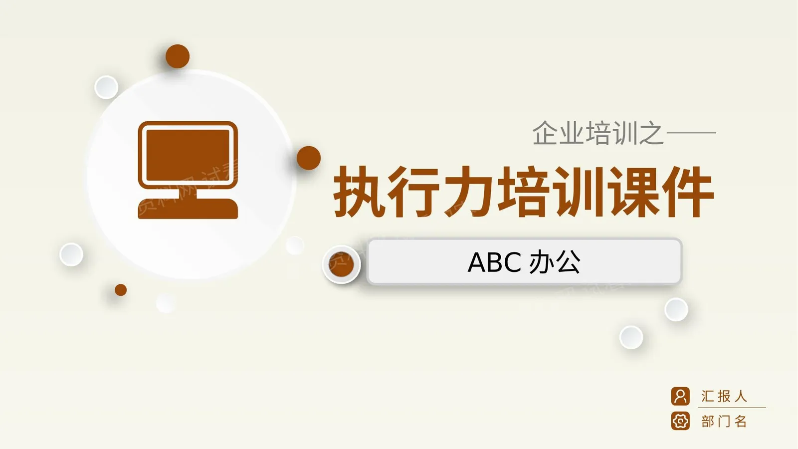 微粒体企业培训教材 执行力培训 第 1 页预览
