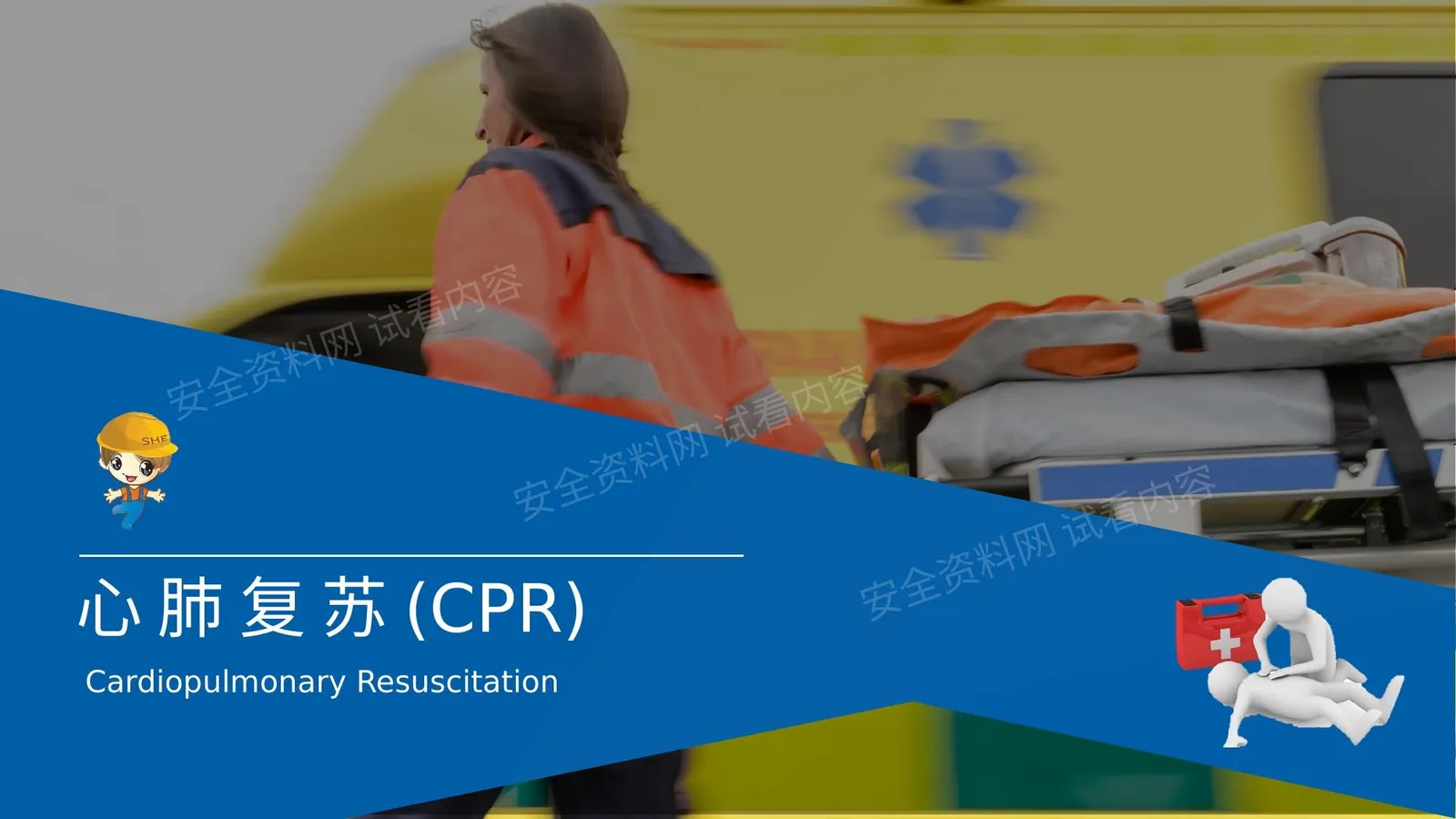 心肺复苏培训 第 1 页预览