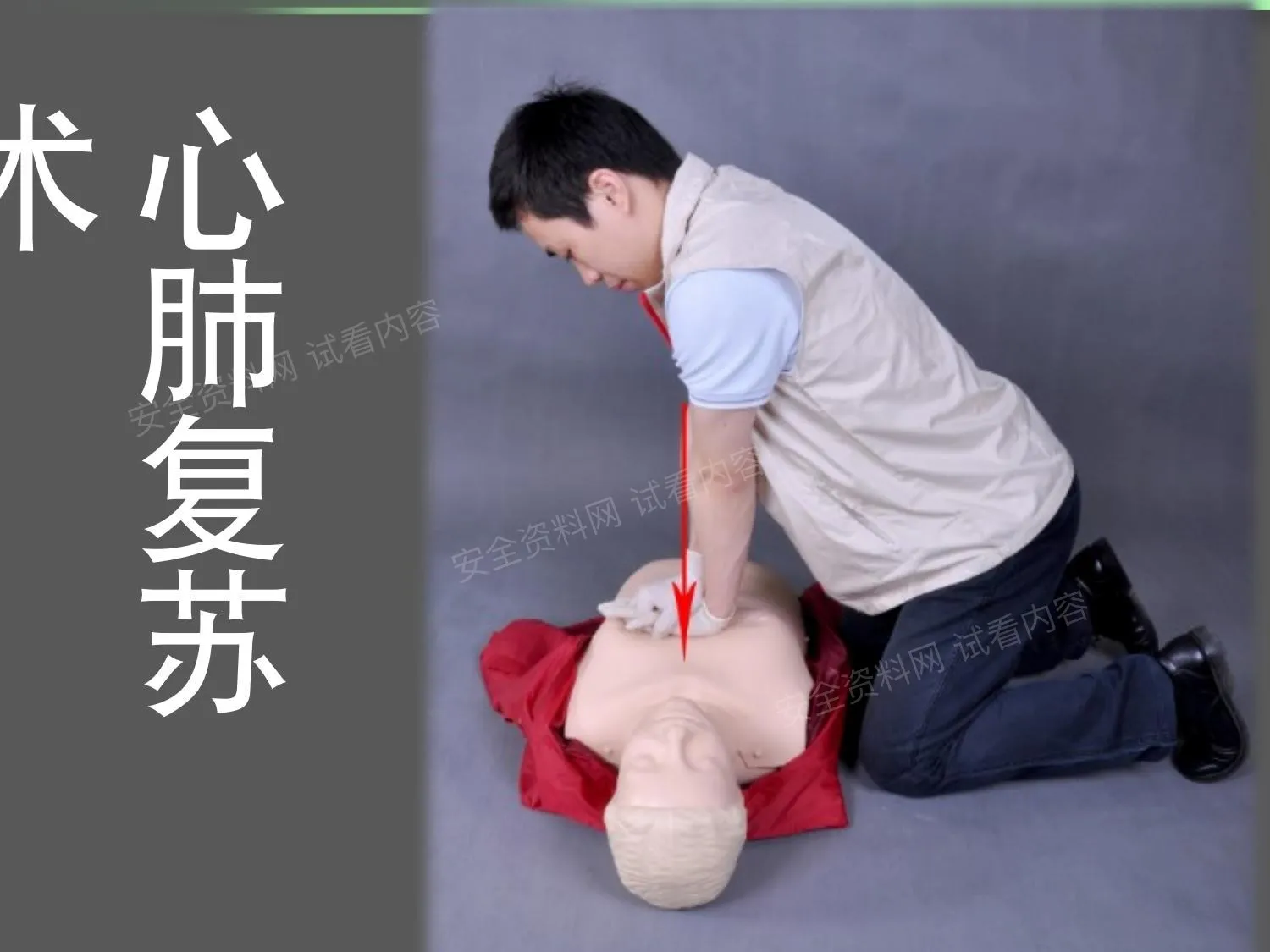 心肺复苏急救培训 第 1 页预览