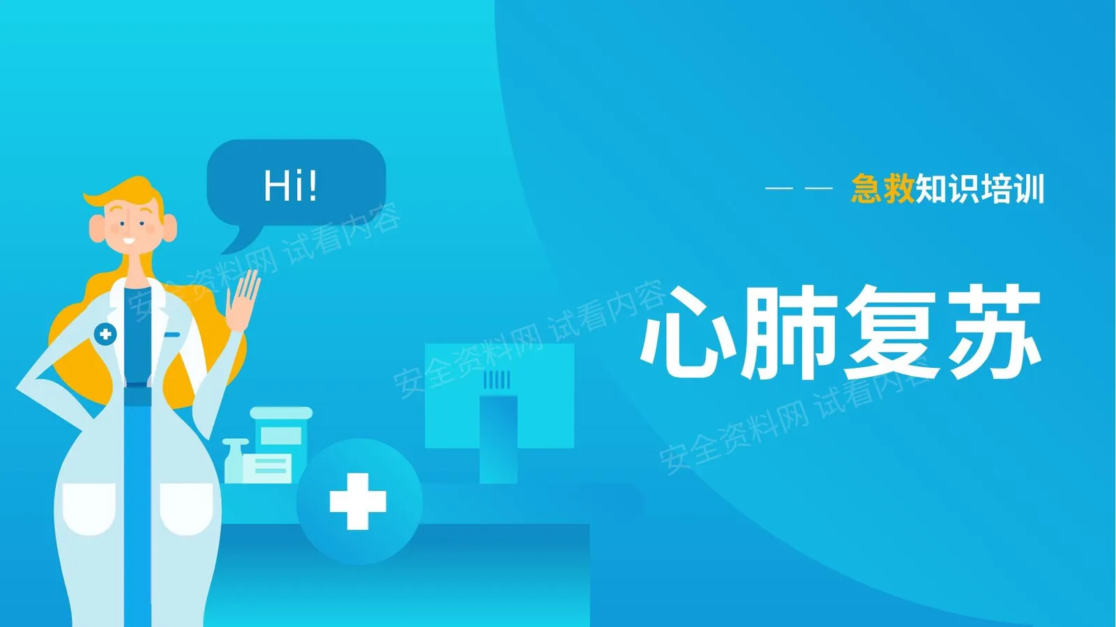 心肺复苏技能培训 第 1 页预览