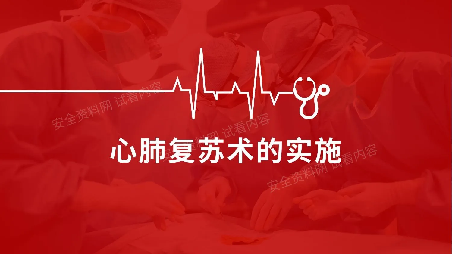 心肺复苏术的实施 第 1 页预览
