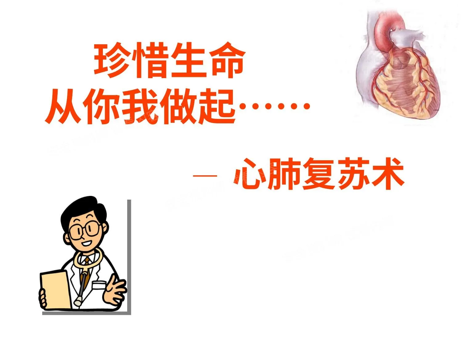 心肺复苏讲解 课件 第 1 页预览