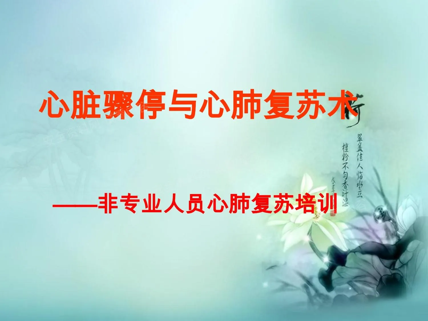 心脏骤停与心肺复苏术培训 第 1 页预览