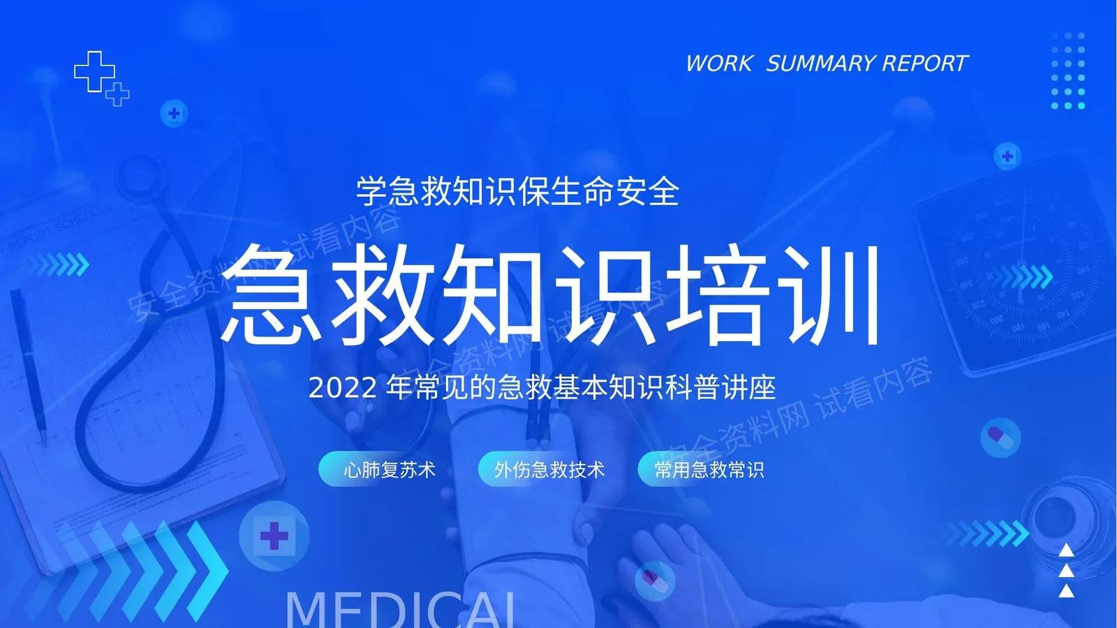 急救知识培训 第 1 页预览