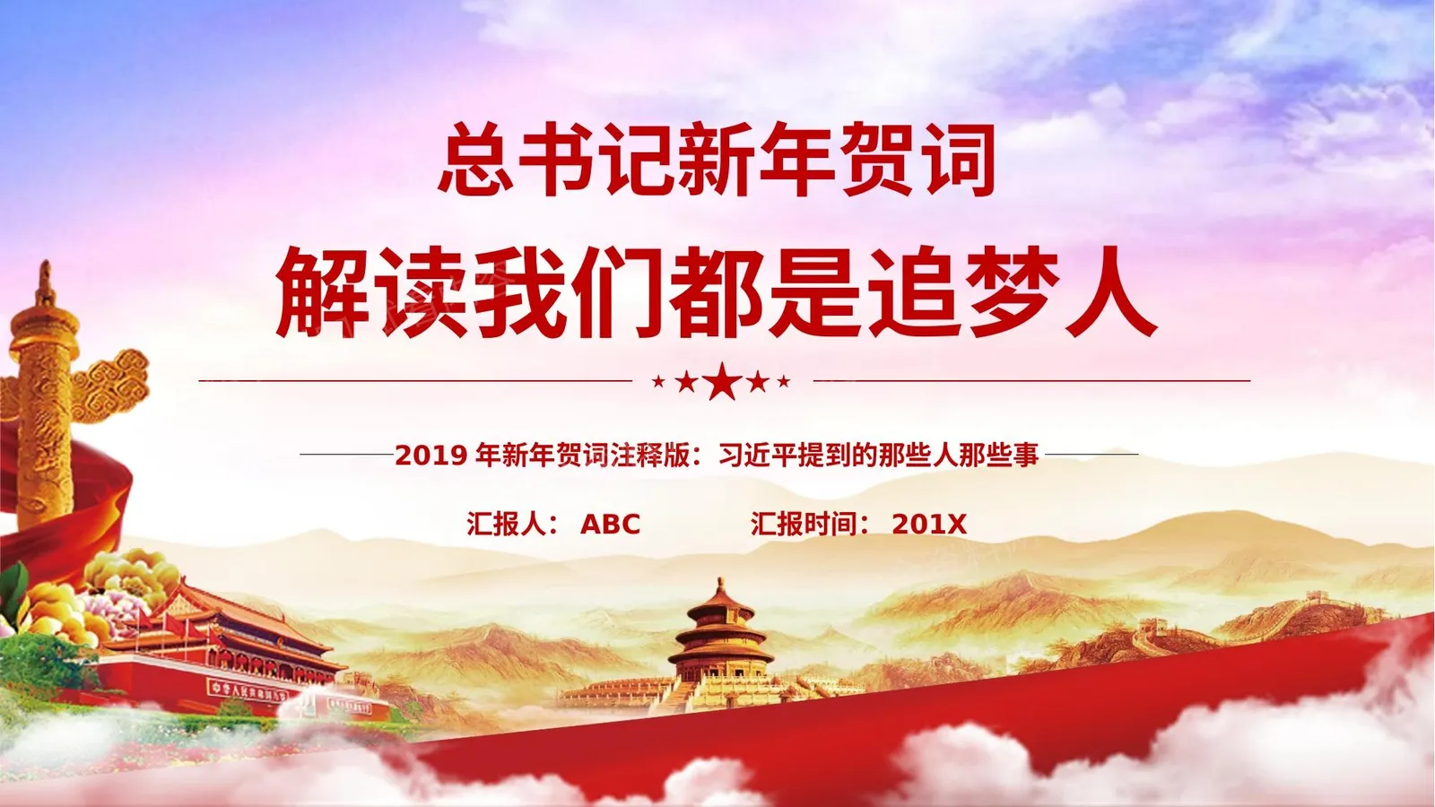 总书记新年贺词解读我们都是追梦人 第 1 页预览