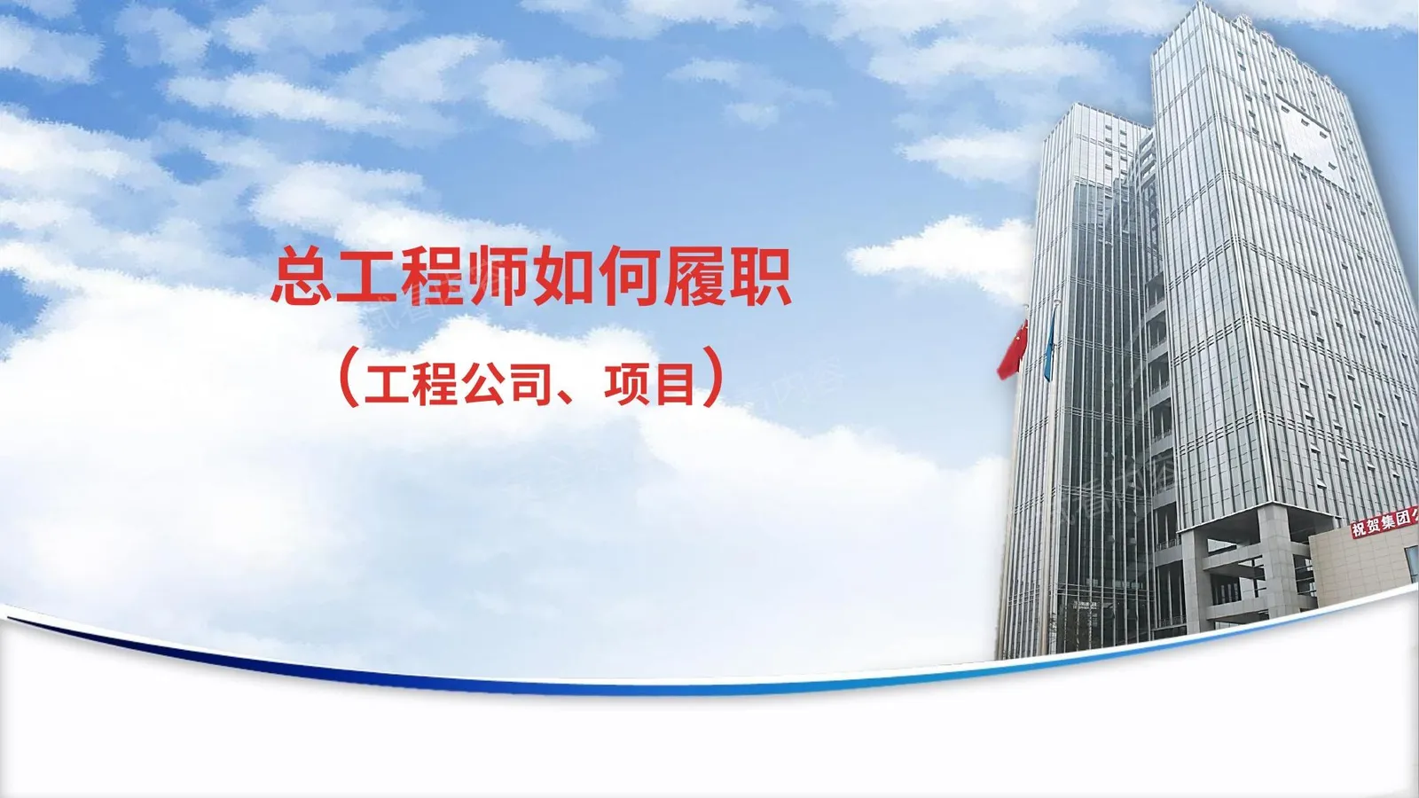 总工程师如何履职培训 第 1 页预览