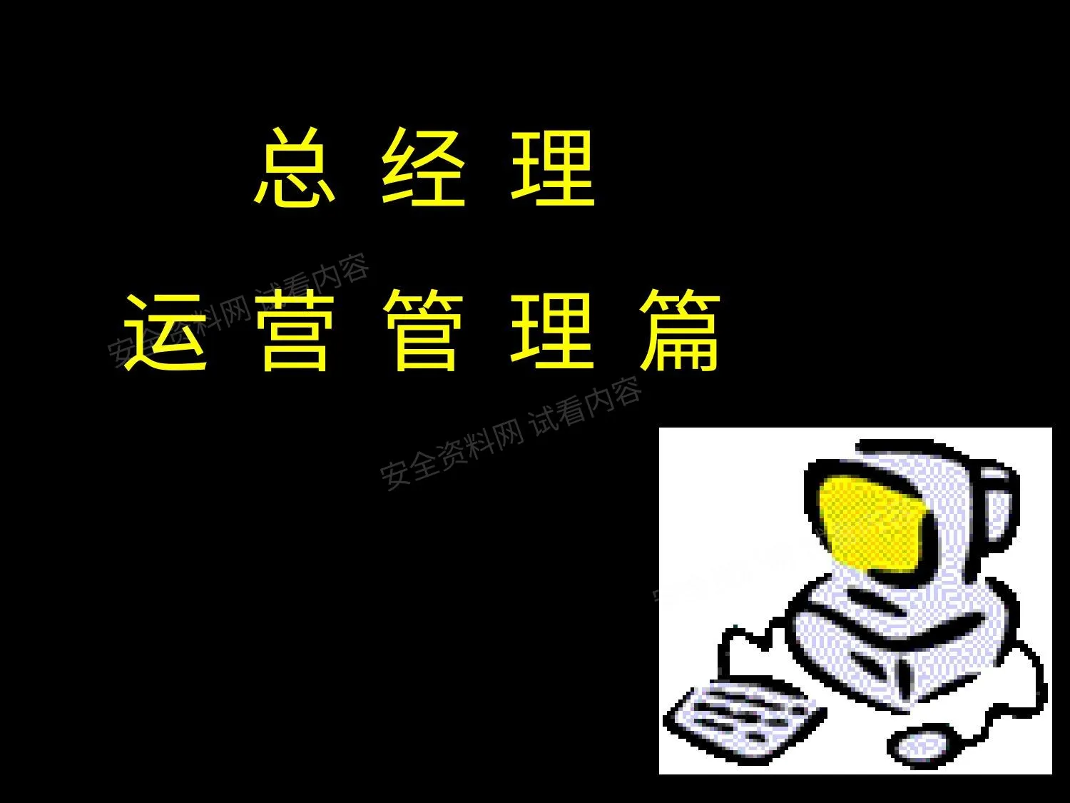 总经理运营管理篇 第 1 页预览