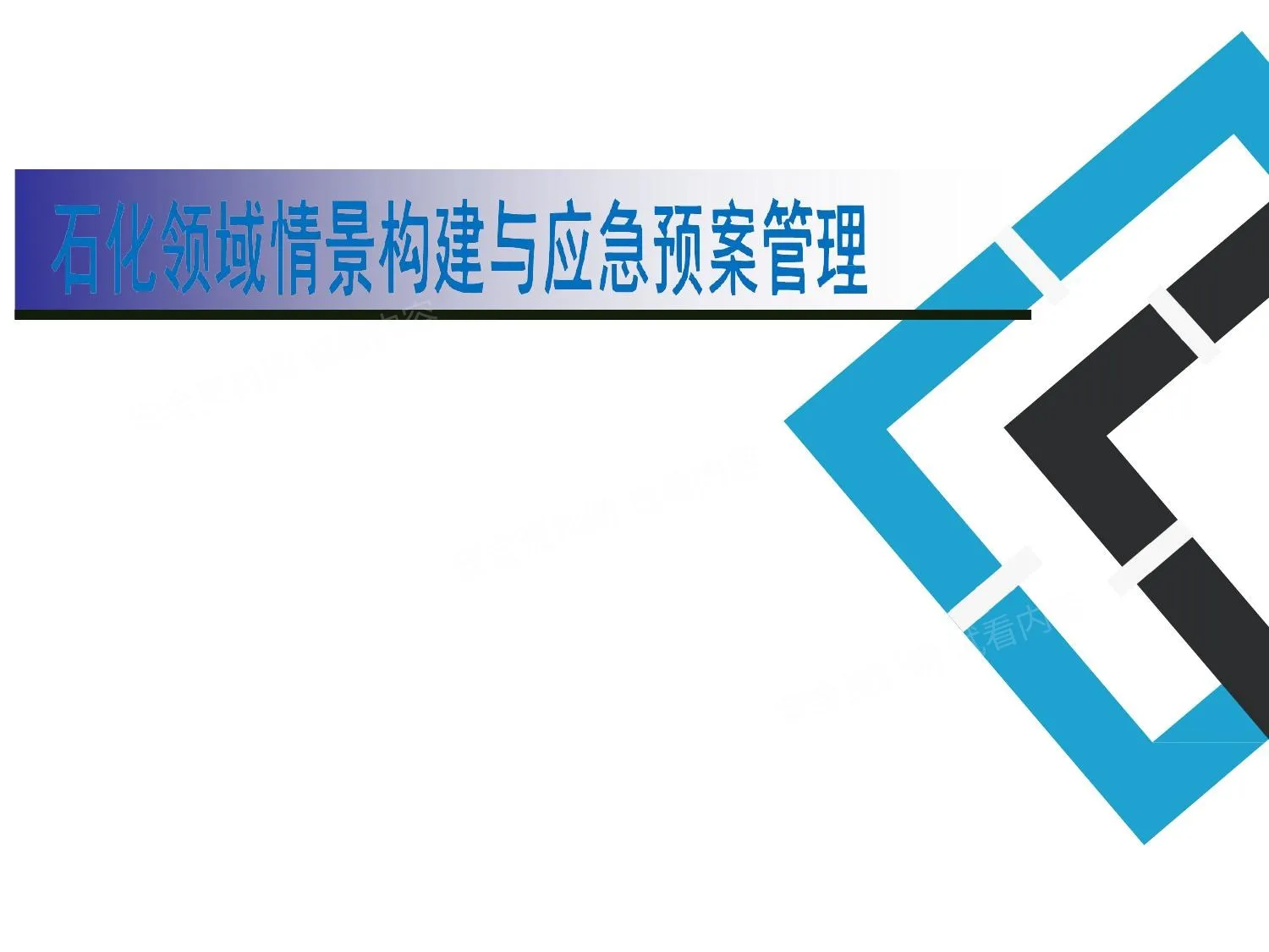 情景构建与应急预案管理 第 1 页预览