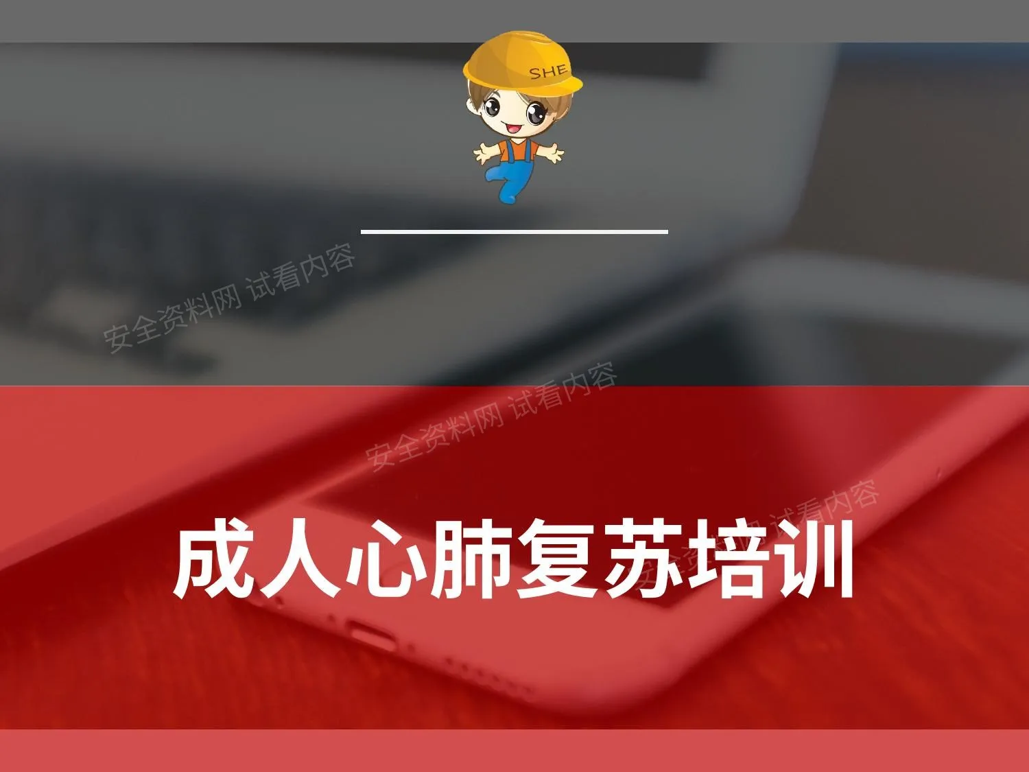 成人心肺复苏 第 1 页预览