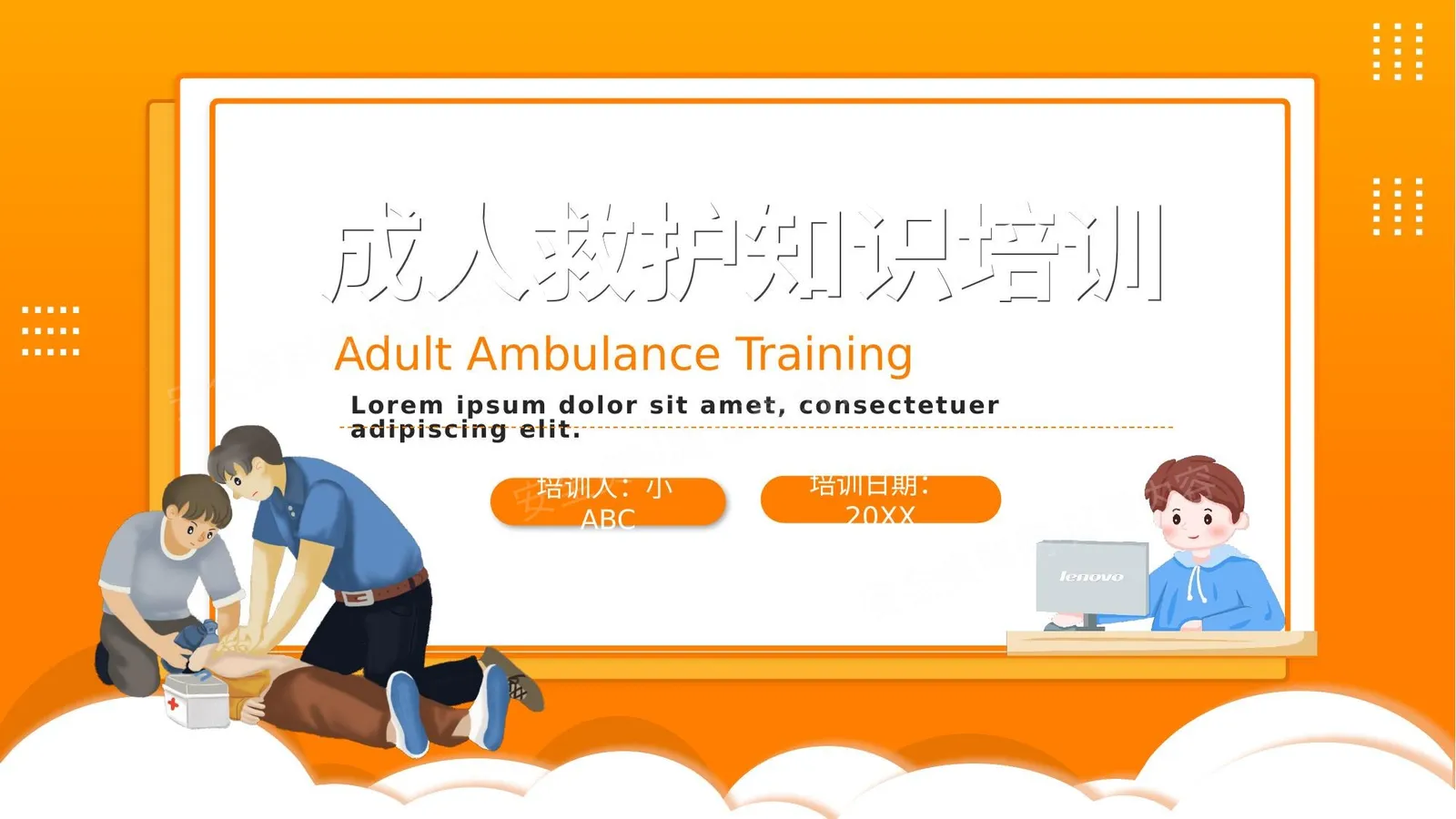 成人救护知识 第 1 页预览