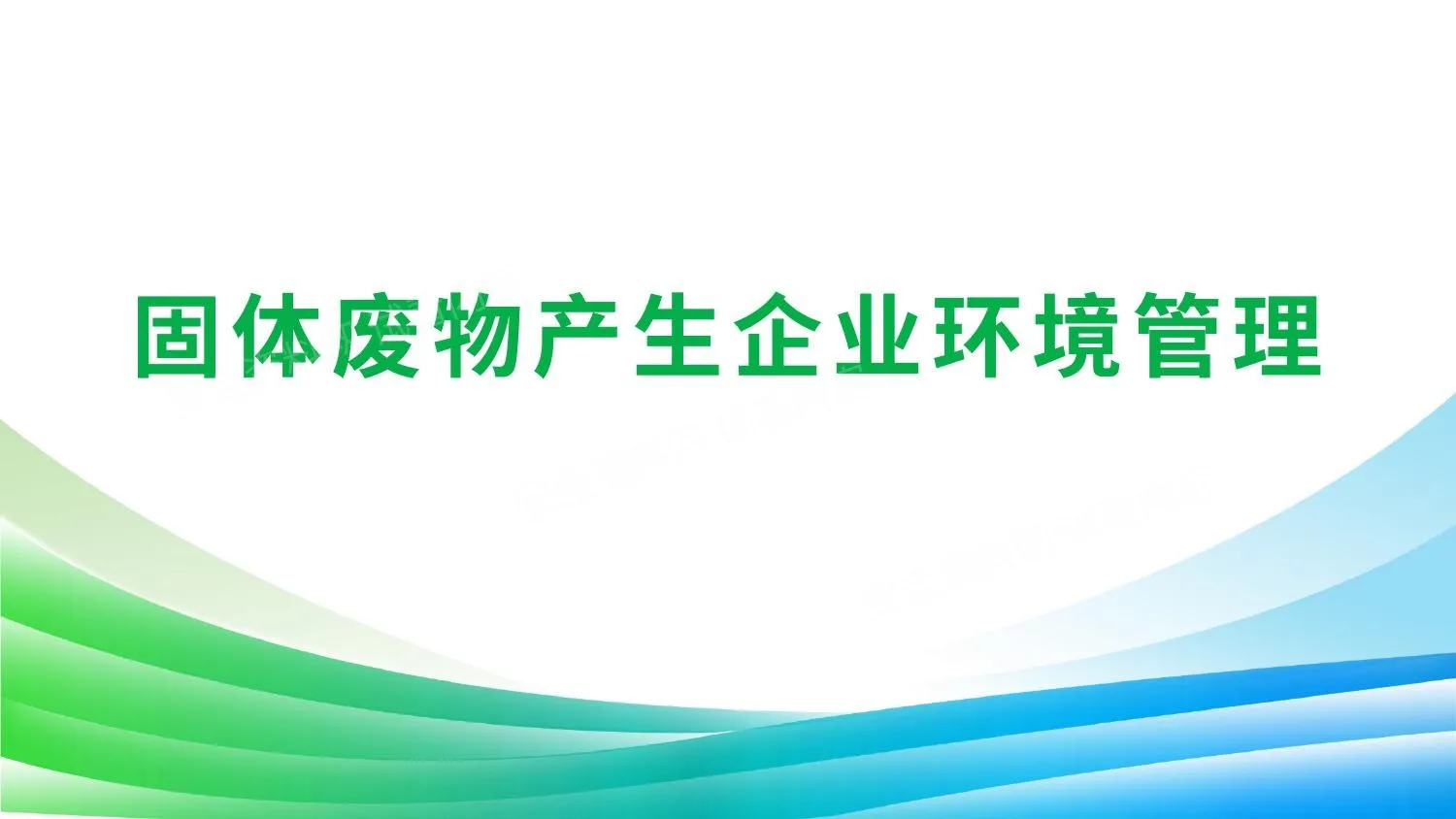 我国固体废物产生企业环境管理 第 1 页预览