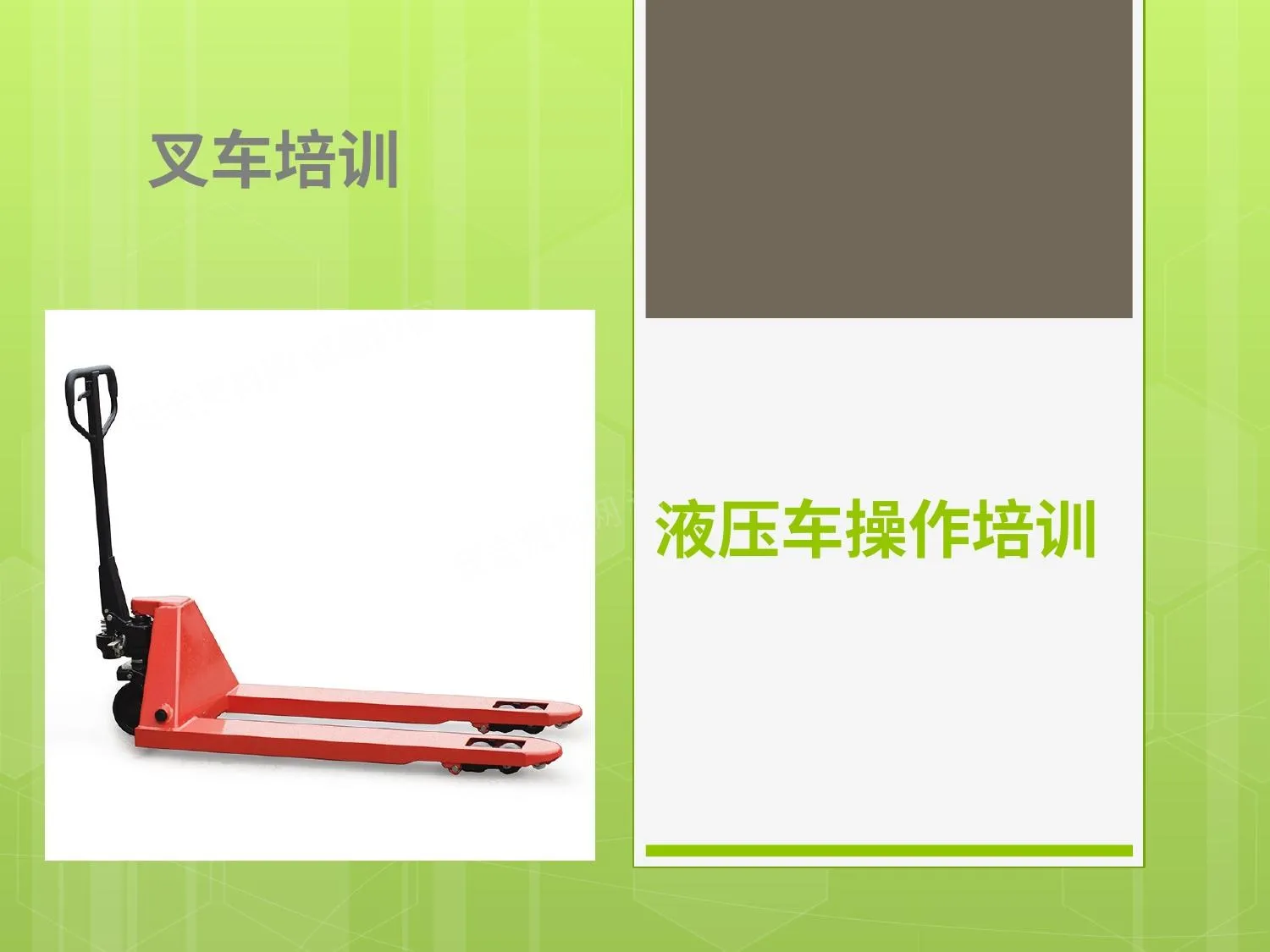 手动叉车安全培训 第 1 页预览