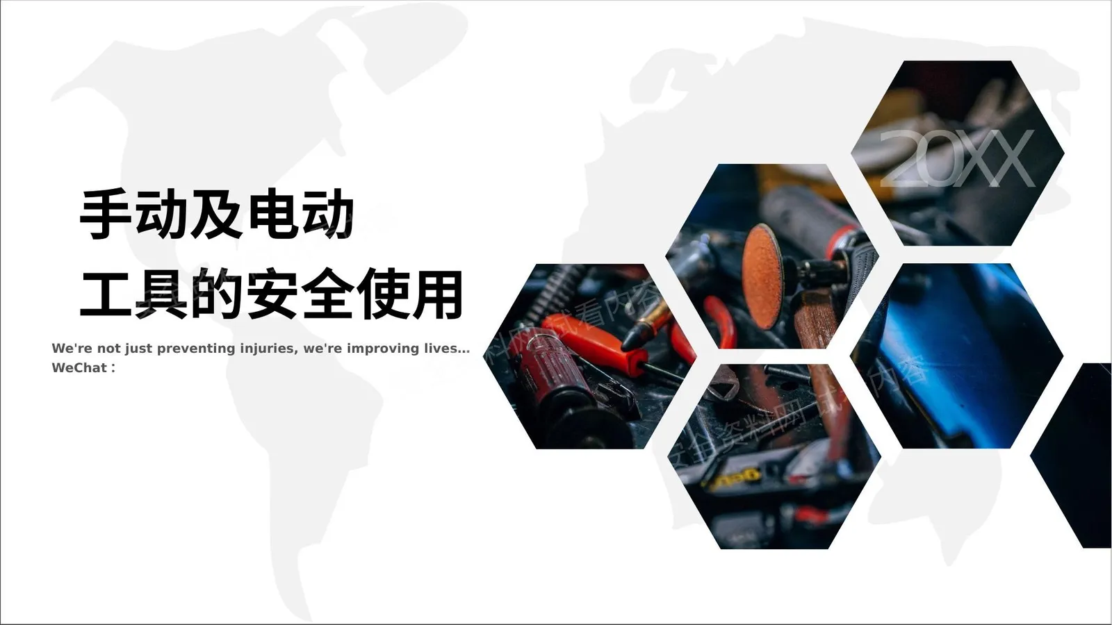 手动及电动工具的安全使用 第 1 页预览
