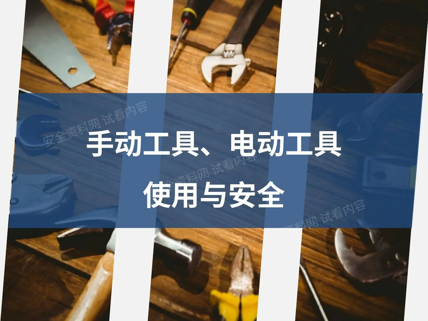 手动工具与电动工具的使用安全 第 1 页预览