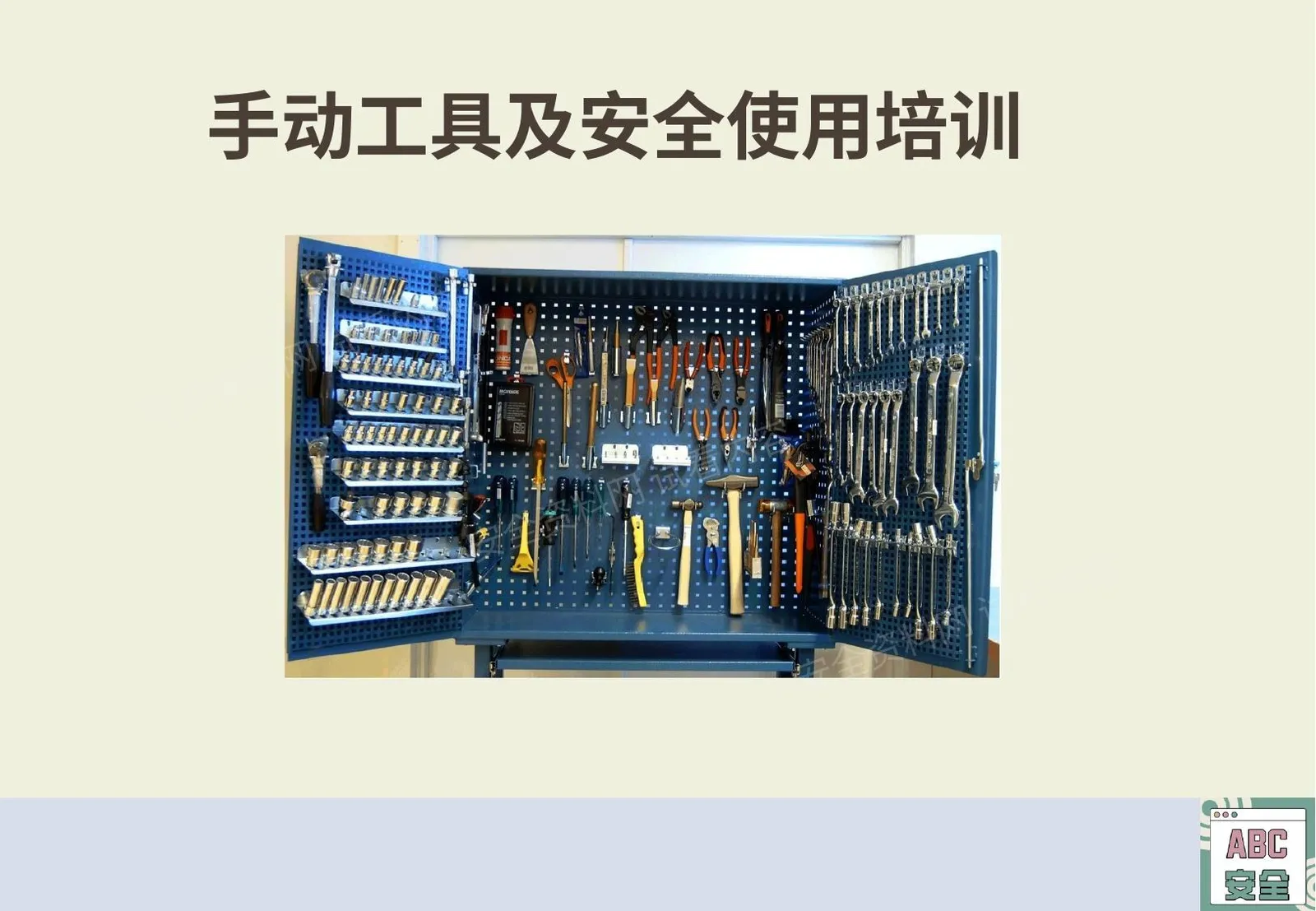 手动工具及安全使用培训 第 1 页预览