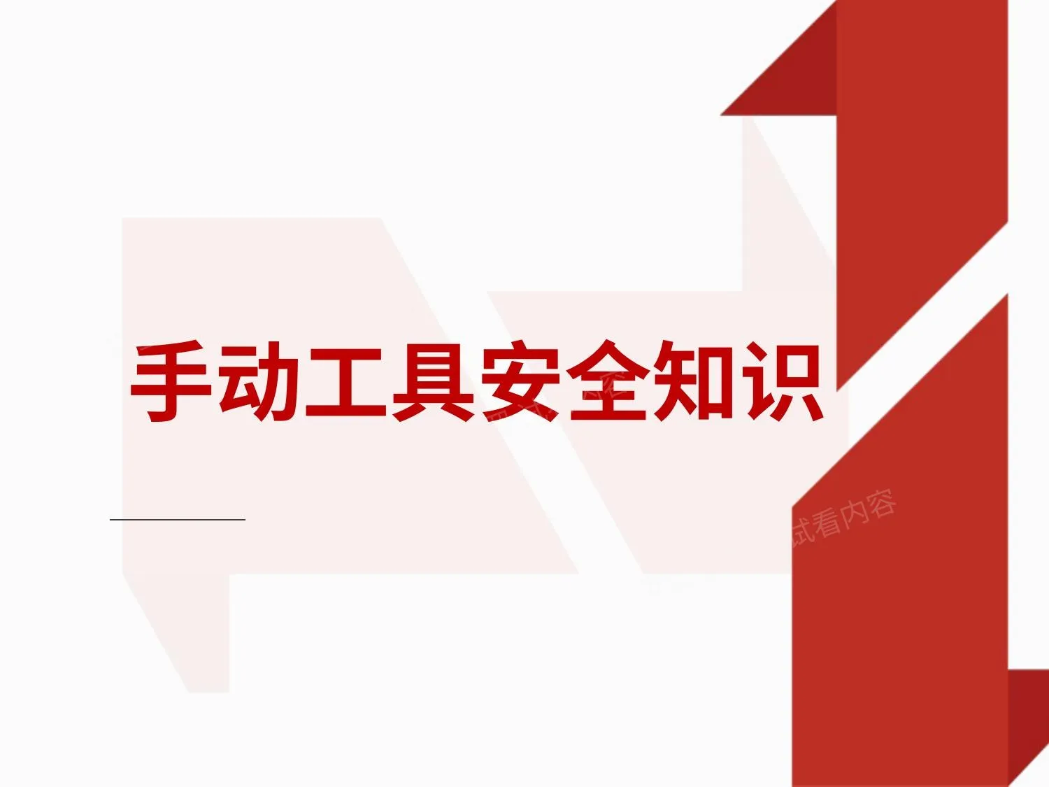 手动工具安全知识 第 1 页预览