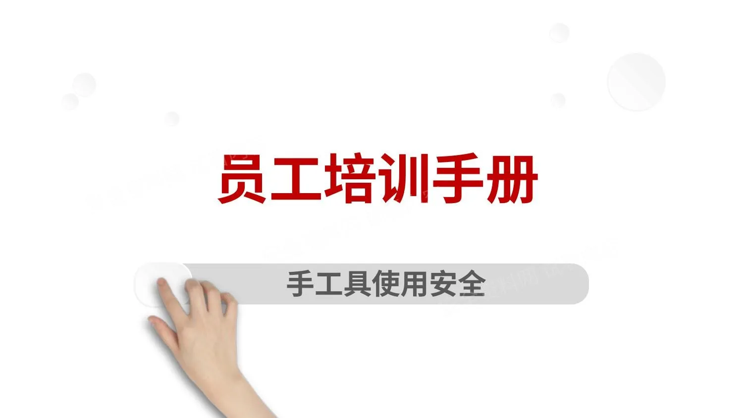 手工具使用安全培训 第 1 页预览
