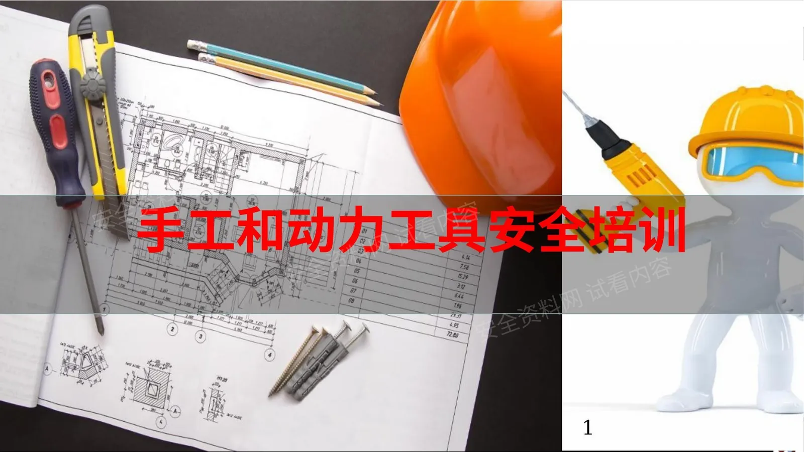 手工和动力工具培训课件 第 1 页预览