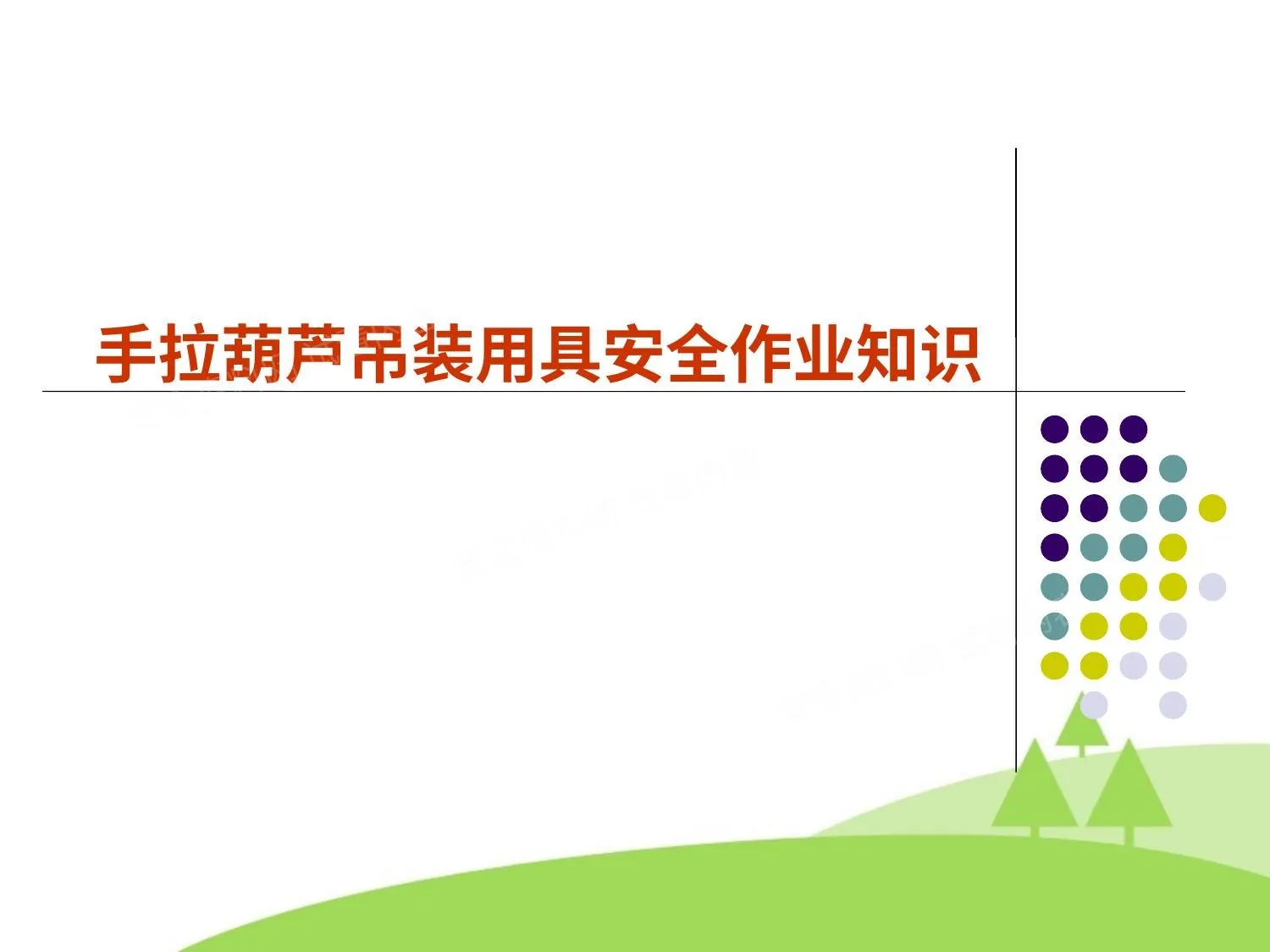 手拉葫芦吊装用具安全 第 1 页预览