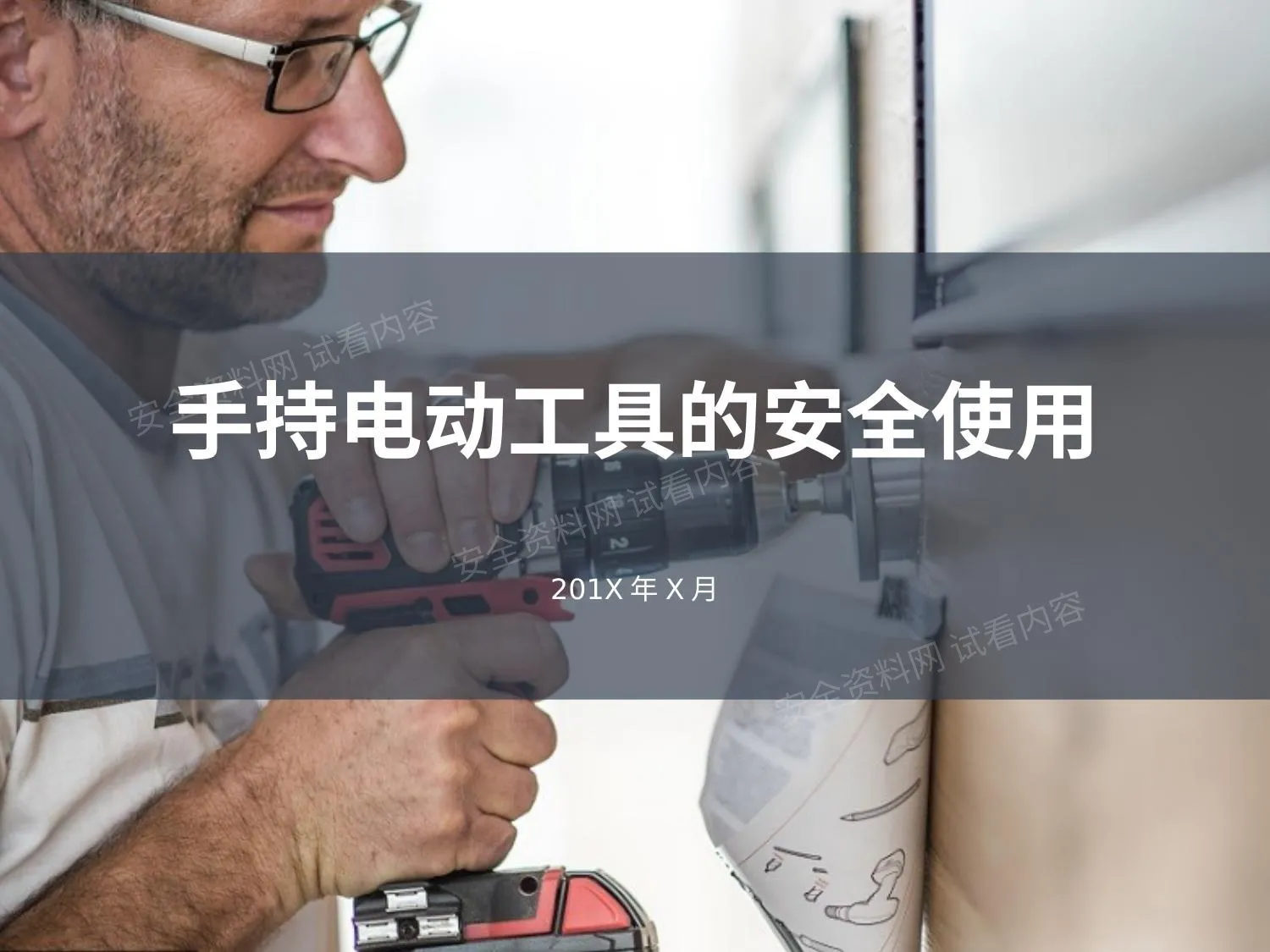 手持电动工具的安全使用 第 1 页预览