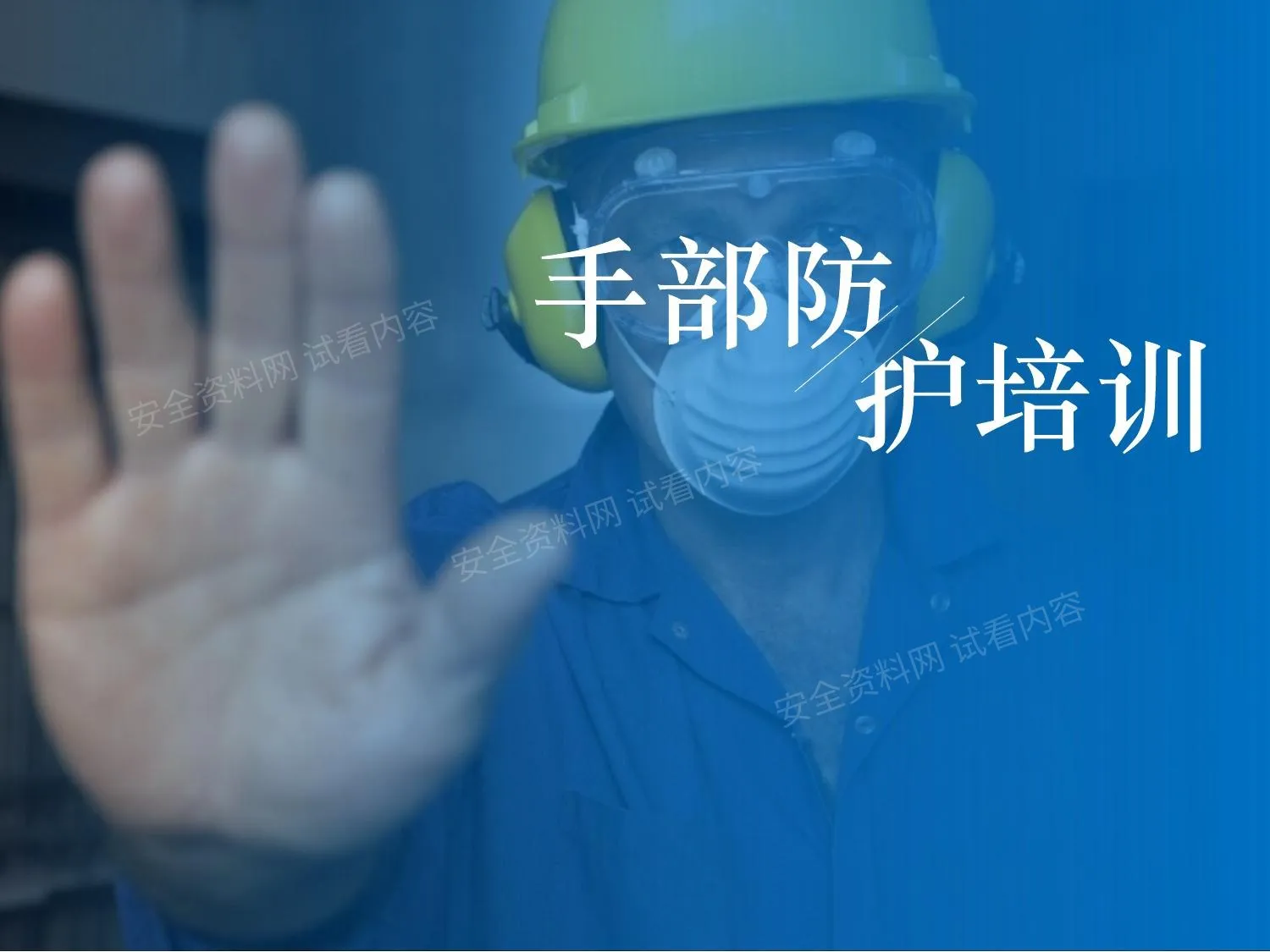 手部安全 第 1 页预览