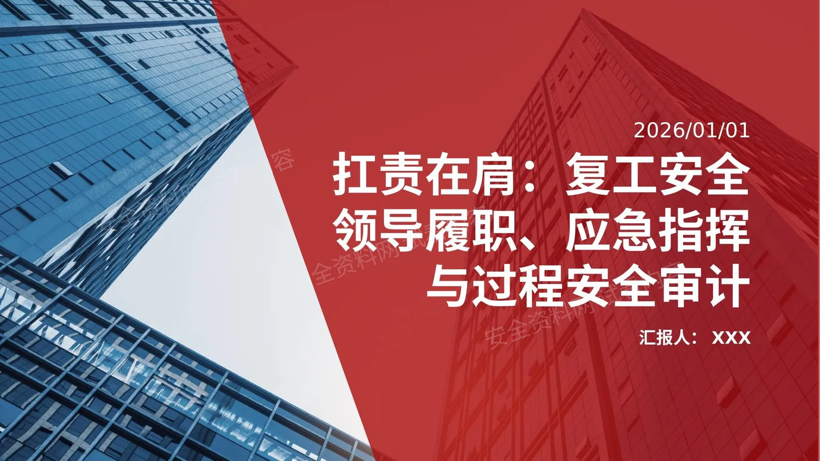 扛责在肩复工安全领导履职 第 1 页预览