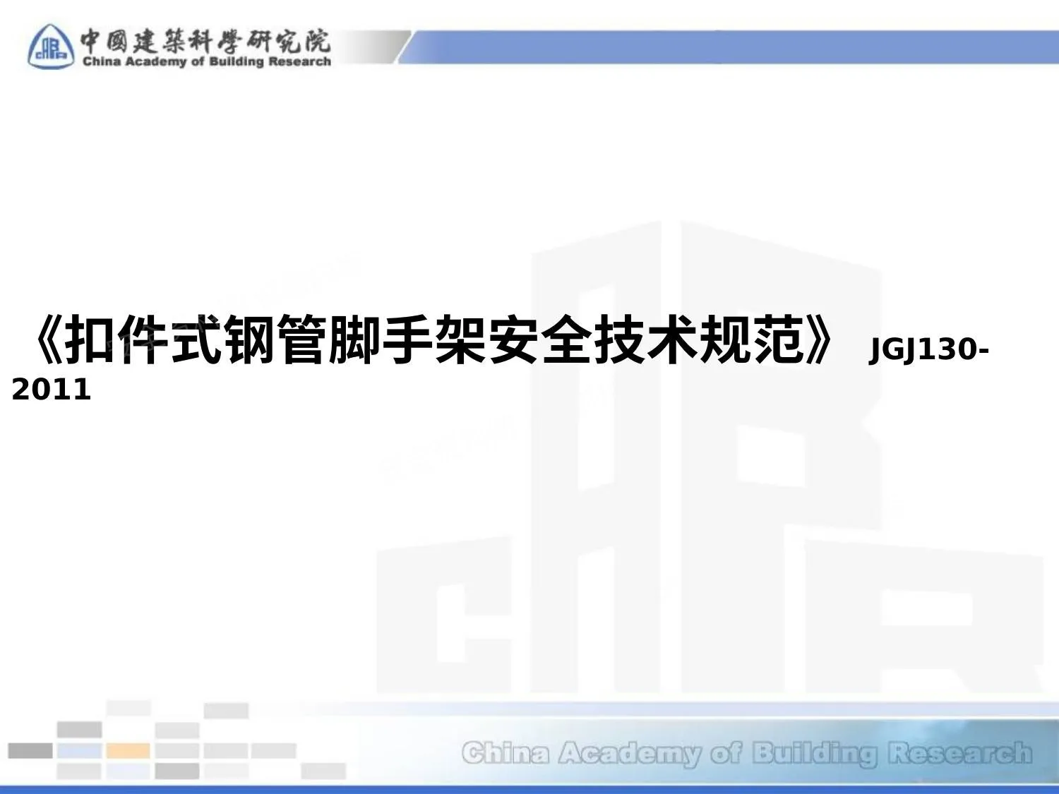 《扣件式钢管脚手架安全技术规范》JGJ130-2011 第 1 页预览
