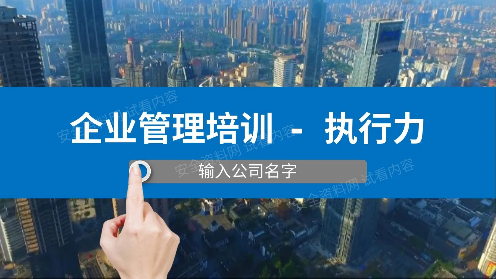 执行力培训 5 第 1 页预览