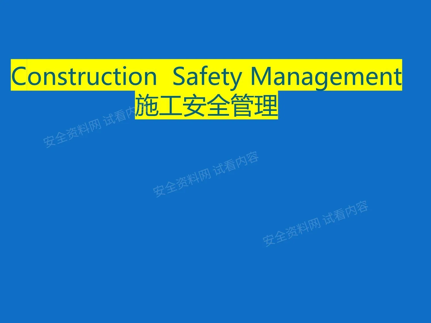 承包商及外来施工单位安全管理 第 1 页预览