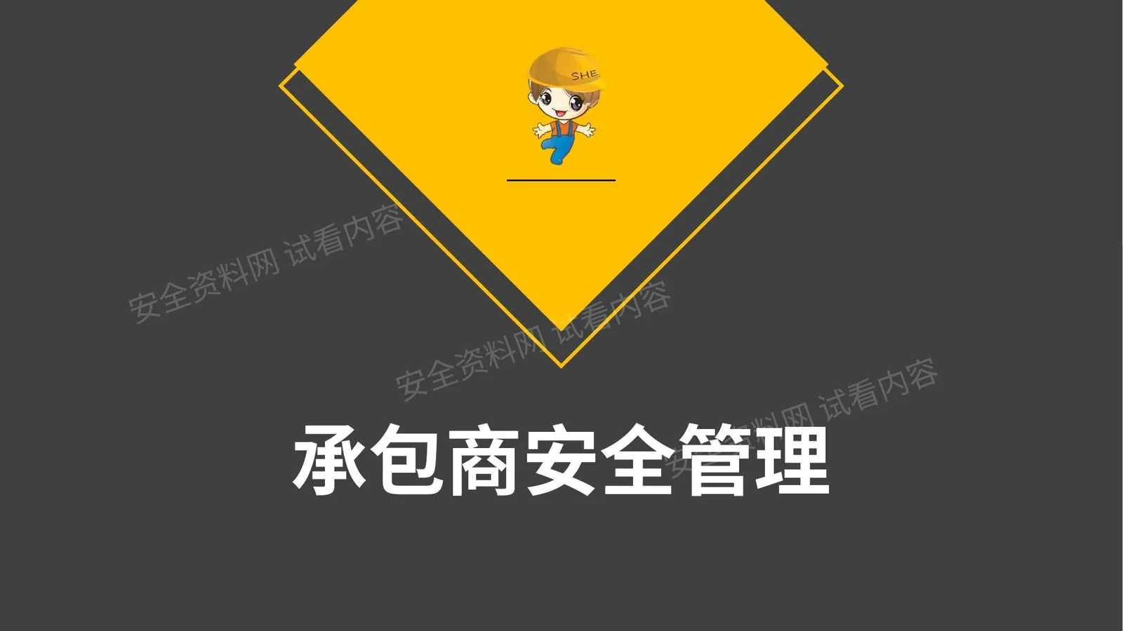 承包商安全管理培训 第 1 页预览