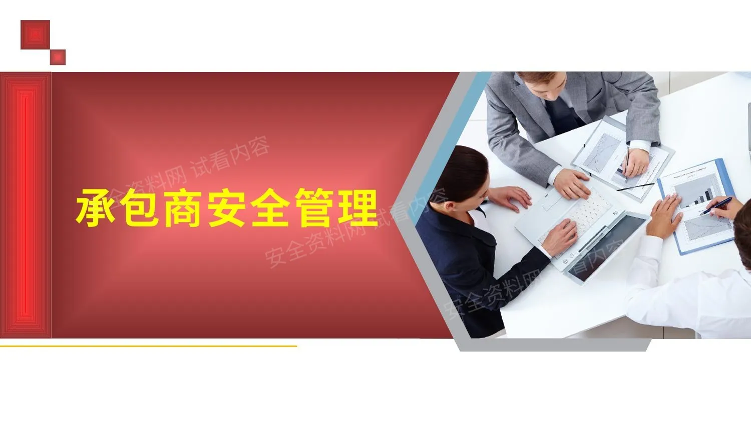 承包商安全管理 第 1 页预览