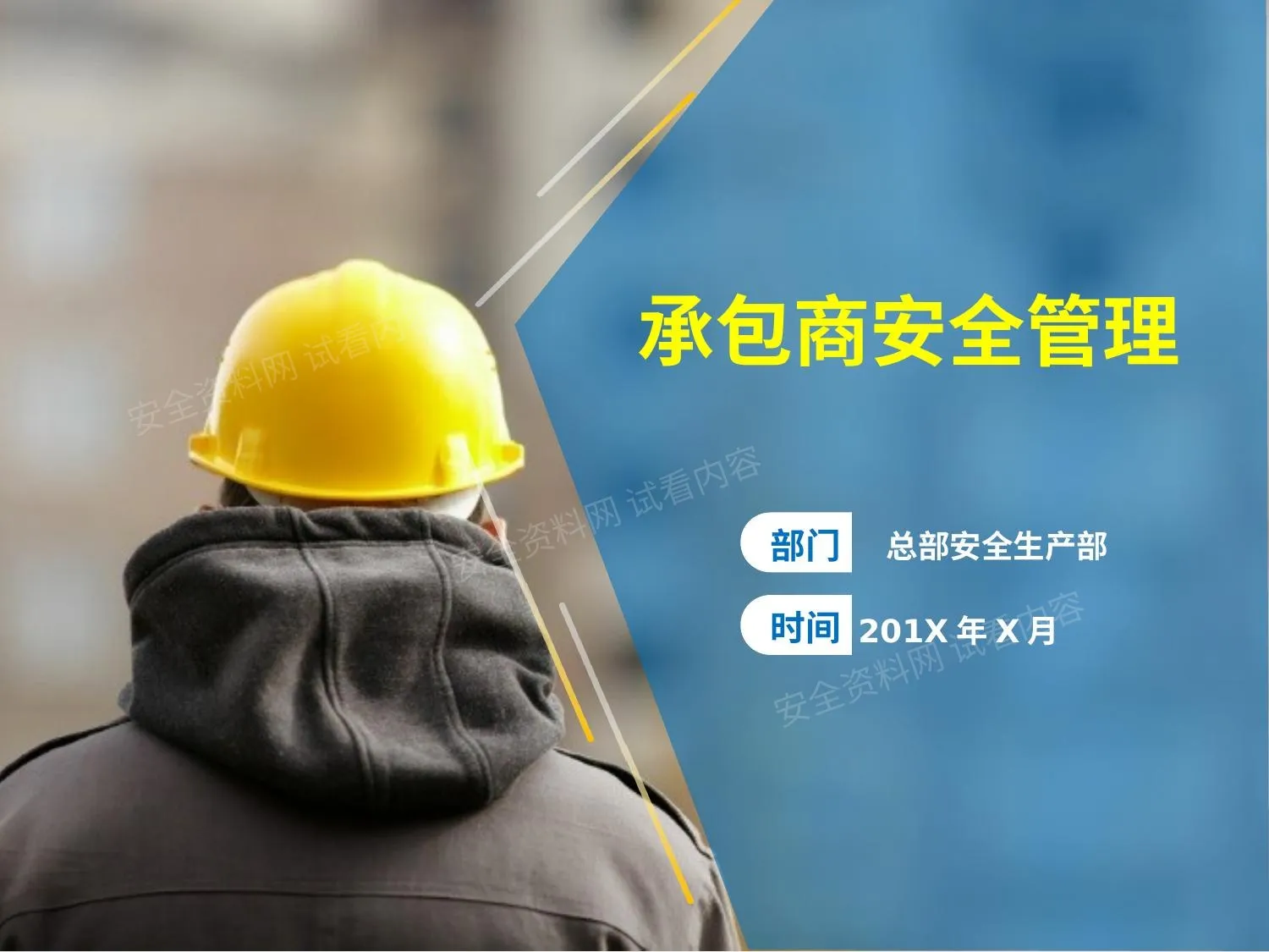 承包商安全管理 第 1 页预览