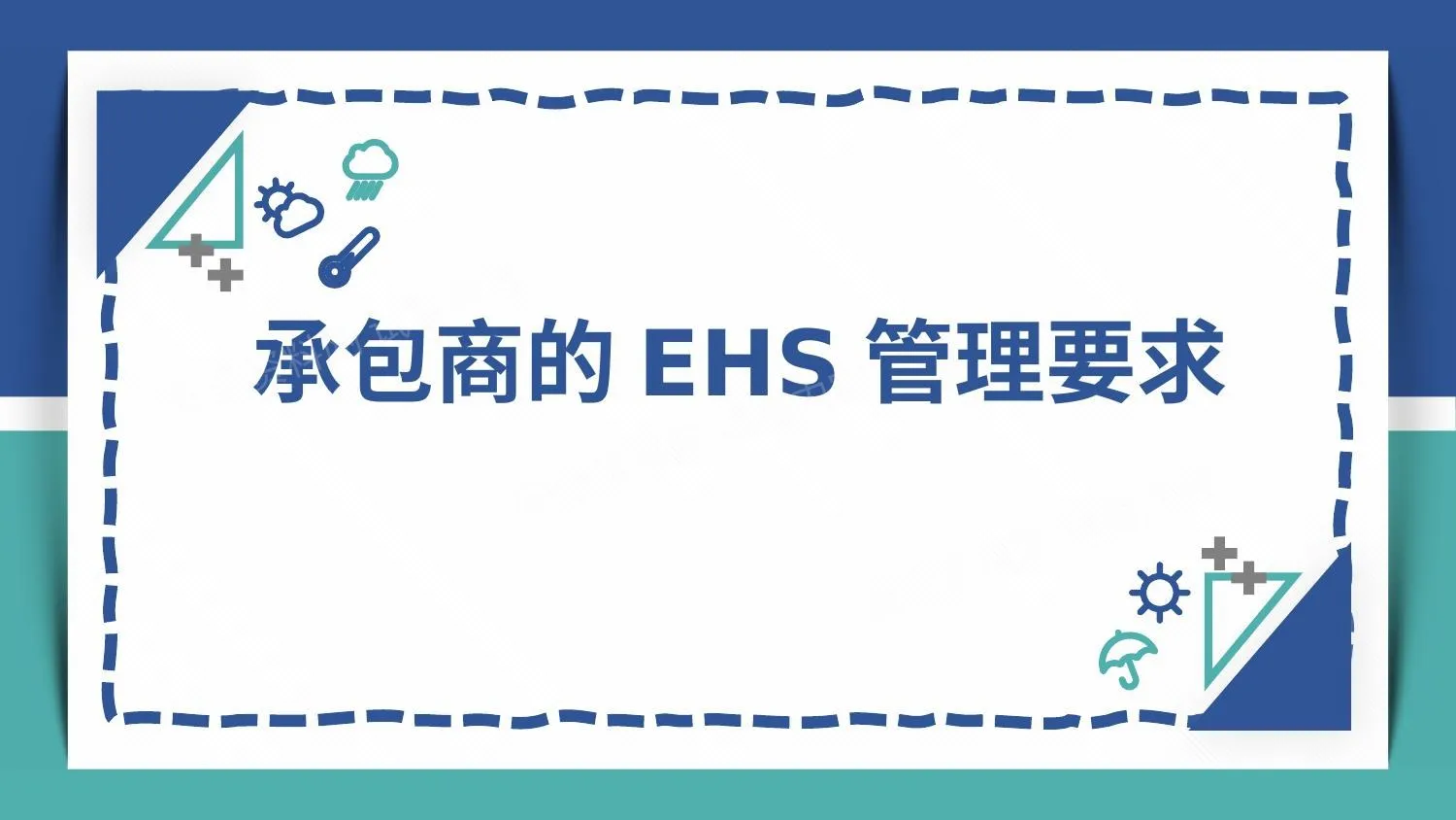 承包商的EHS管理要求 第 1 页预览