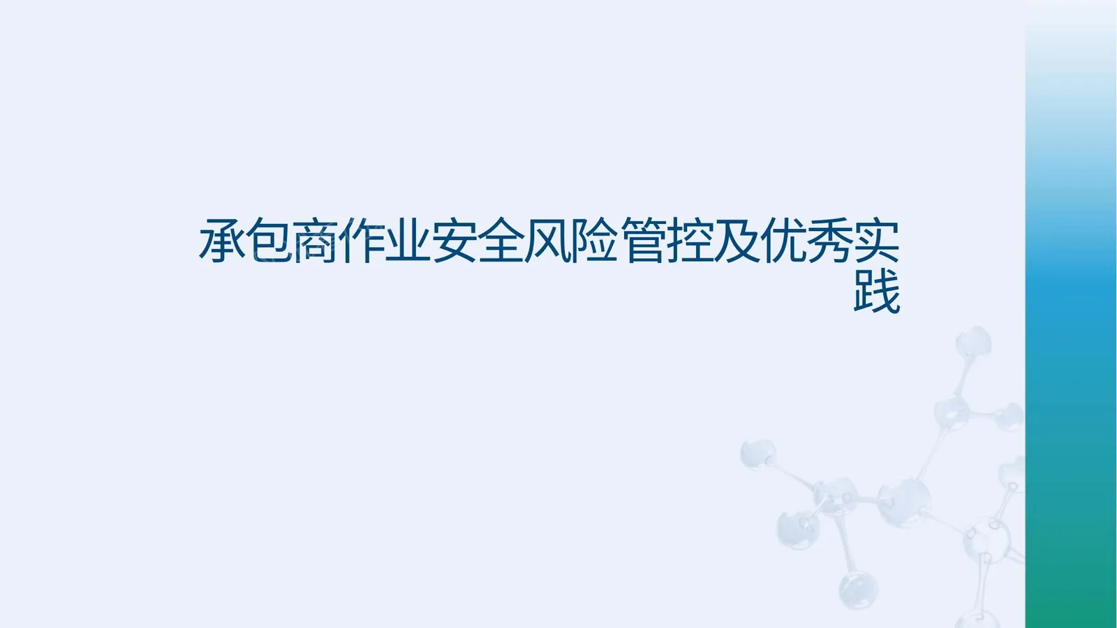 承包商管理要素解读及优秀实践 第 1 页预览