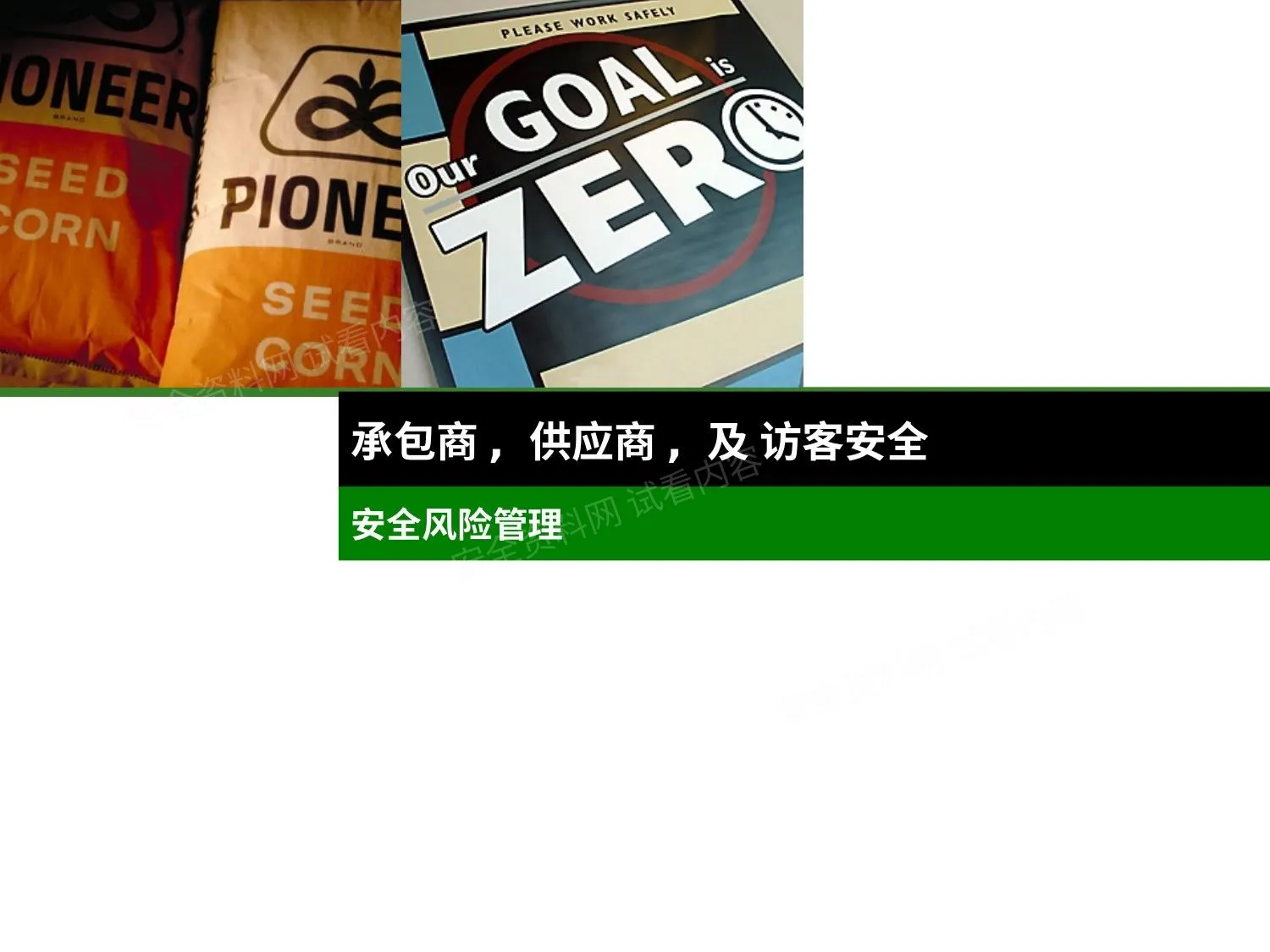 承包商访客安全 第 1 页预览