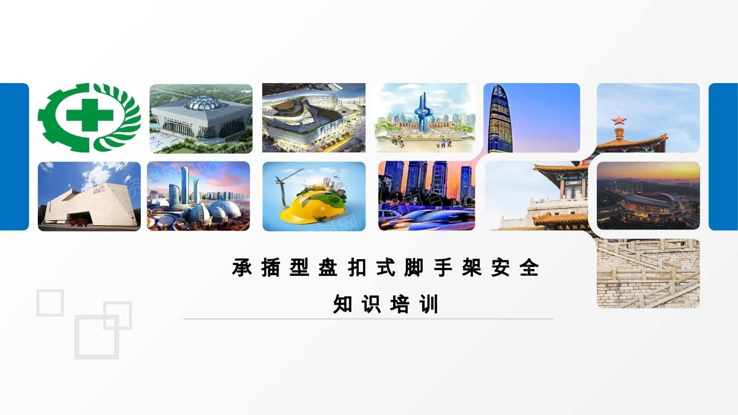承插型盘扣式脚手架安全知识培训讲师大赛 第 1 页预览