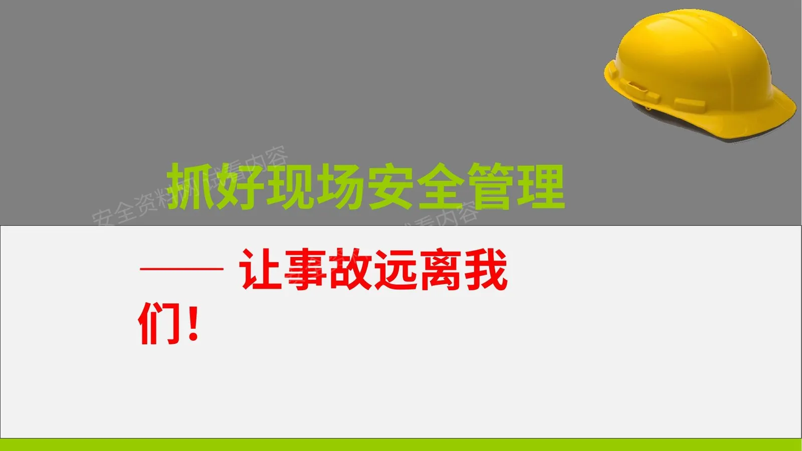 抓好现场安全管理 第 1 页预览