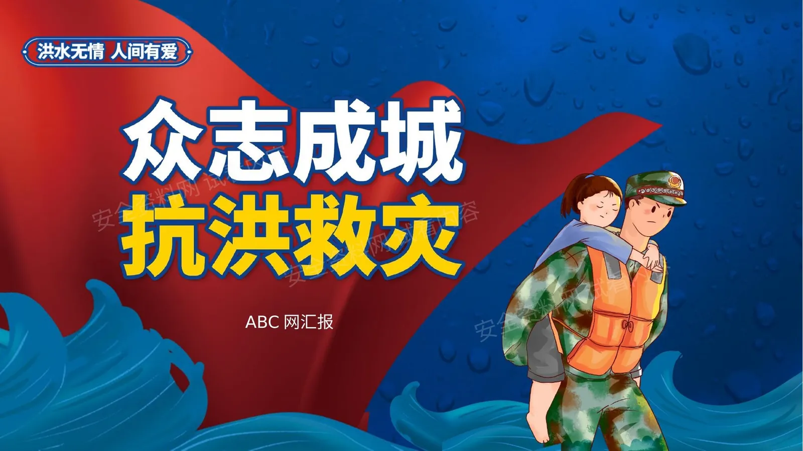 抗洪防汛宣传 模板 第 1 页预览