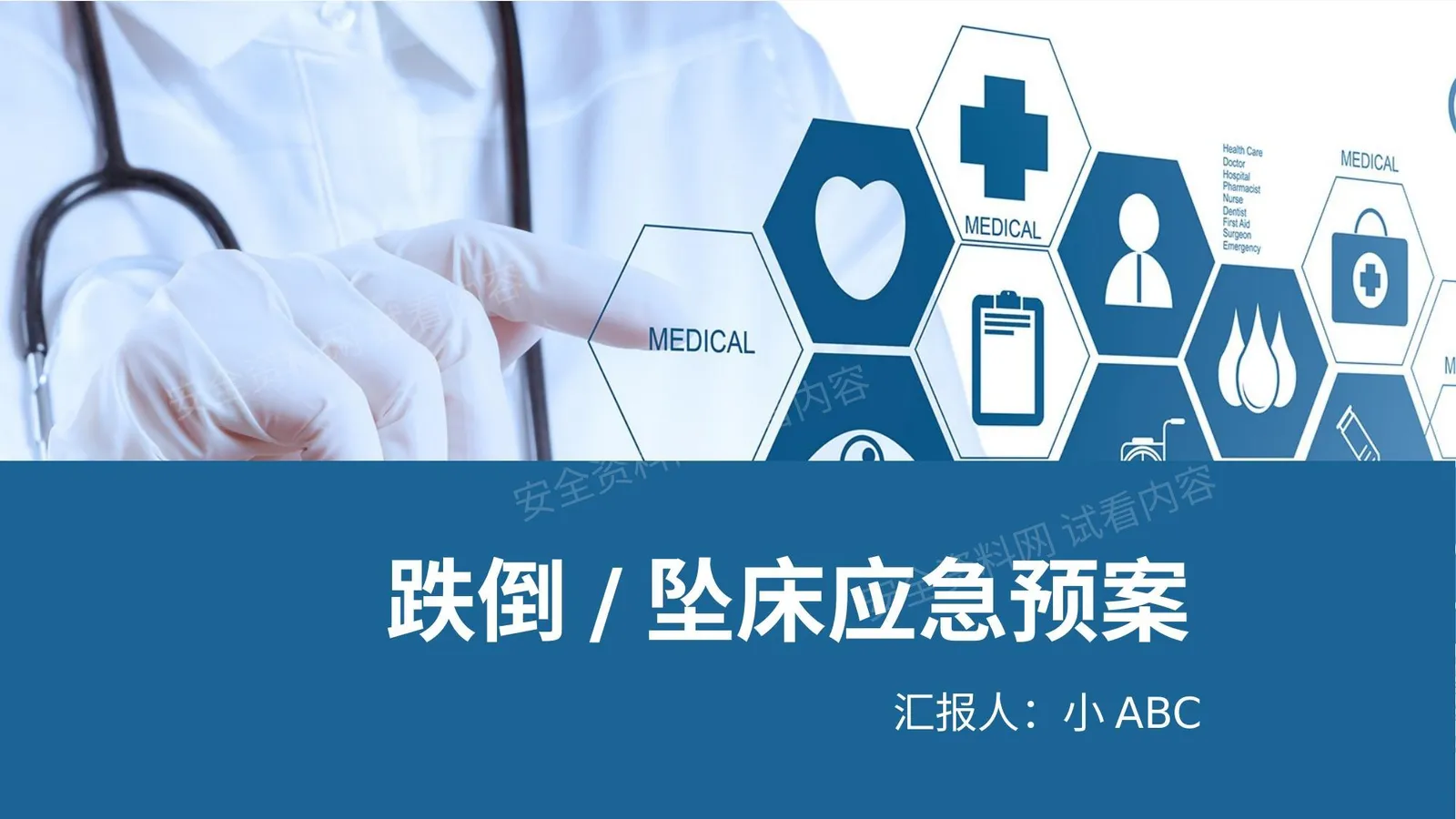 护士跌倒护预案 第 1 页预览
