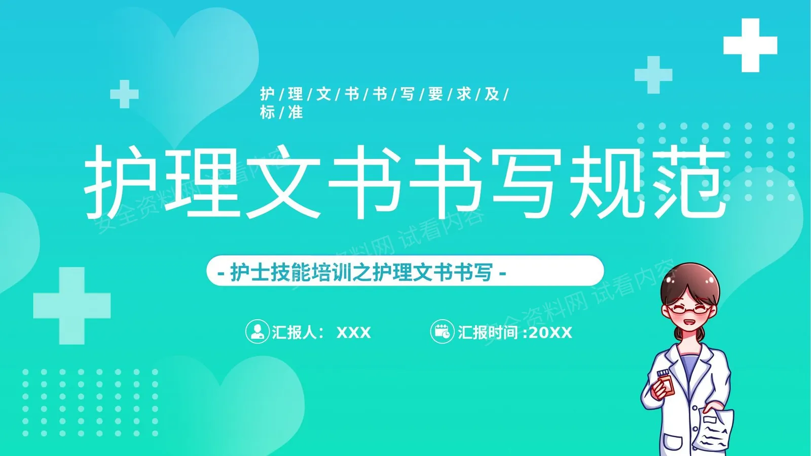 护理文书书写规范 第 1 页预览