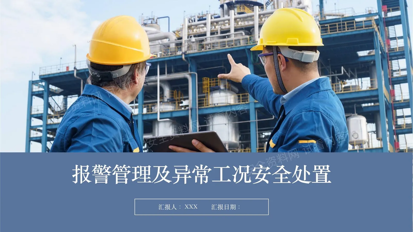 报警管理及异常工况安全处置 第 1 页预览