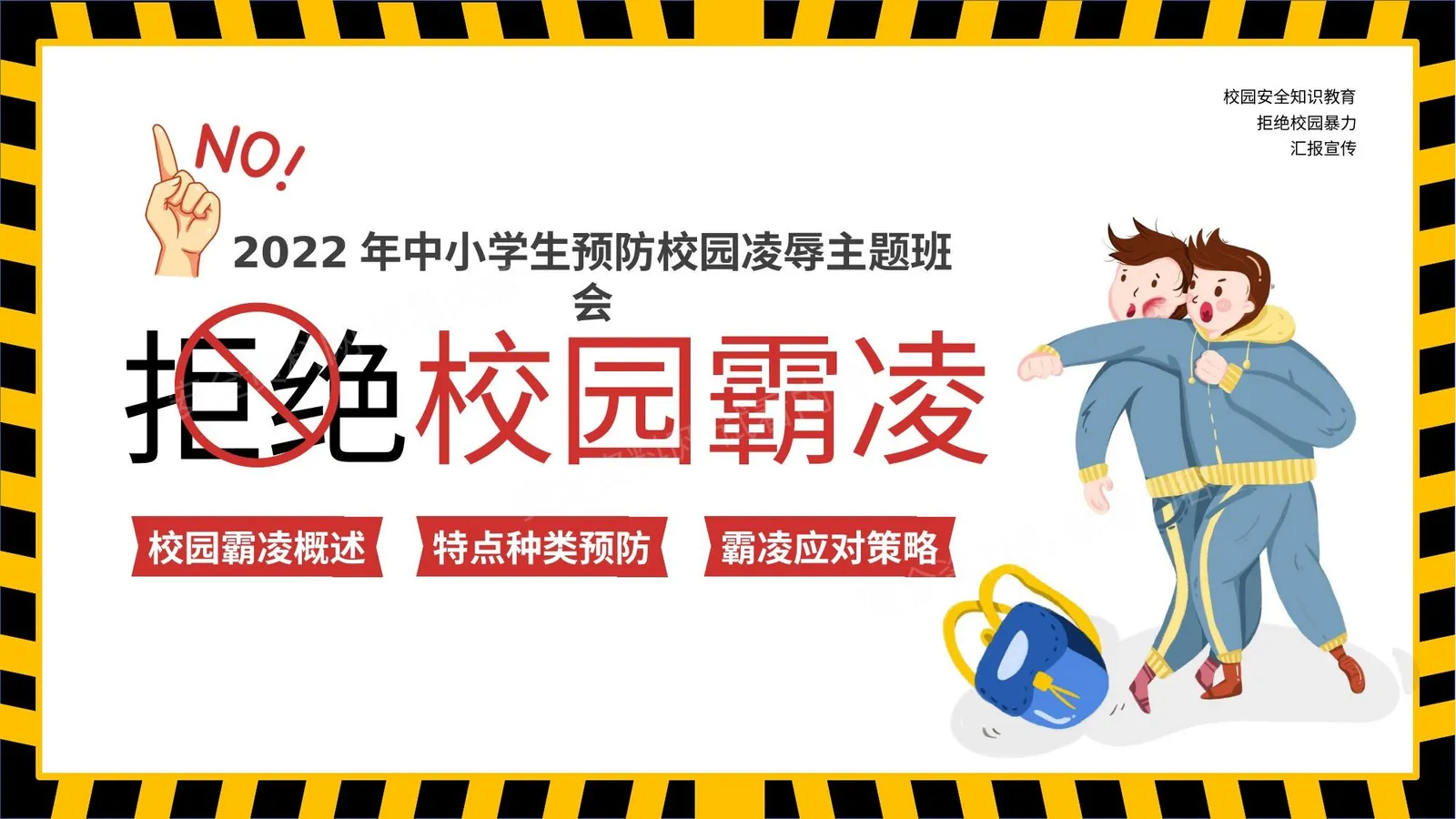 拒绝校园霸凌 第 1 页预览
